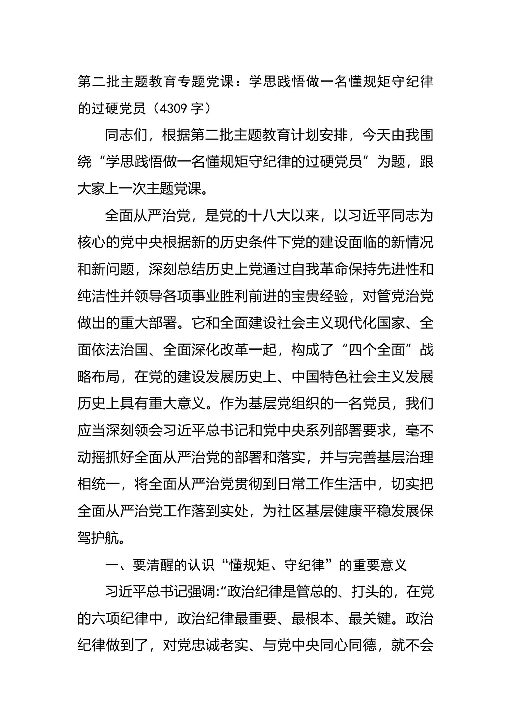 第二批主题教育专题党课：学思践悟做一名懂规矩守纪律的过硬党员.docx 第1页