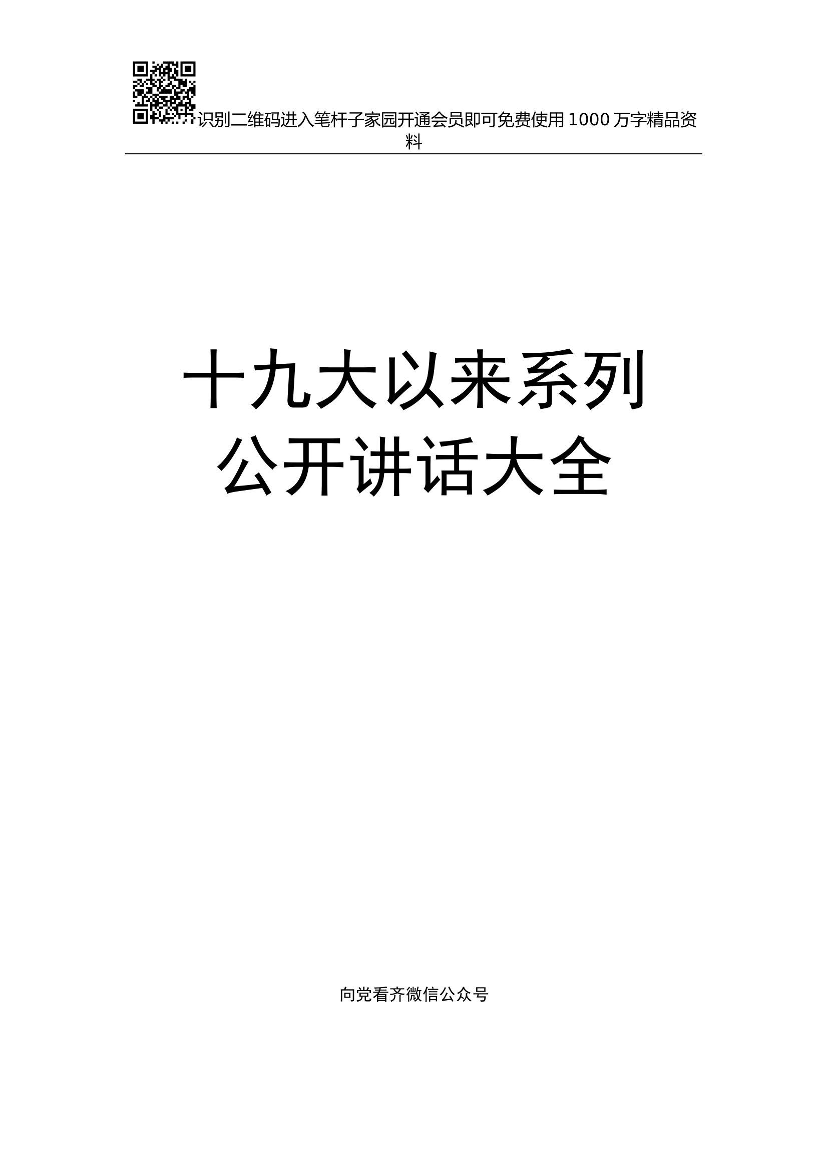 十九大以来系列公开讲话大全（写材料必备）.docx 第1页