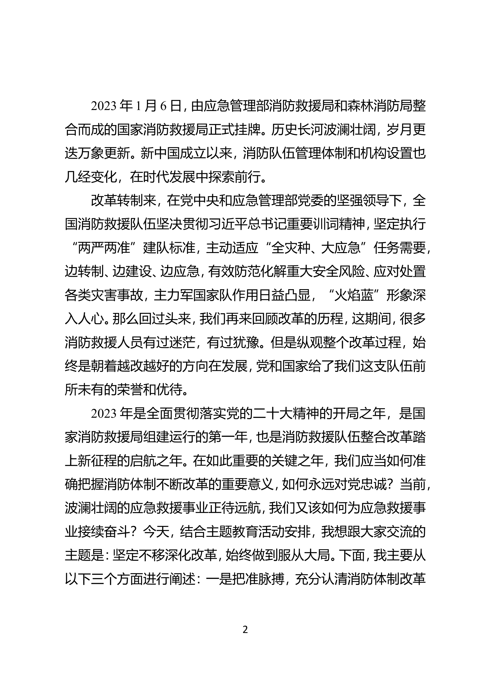授课讲稿：坚定不移深化改革，始终做到服从大局.doc 第2页