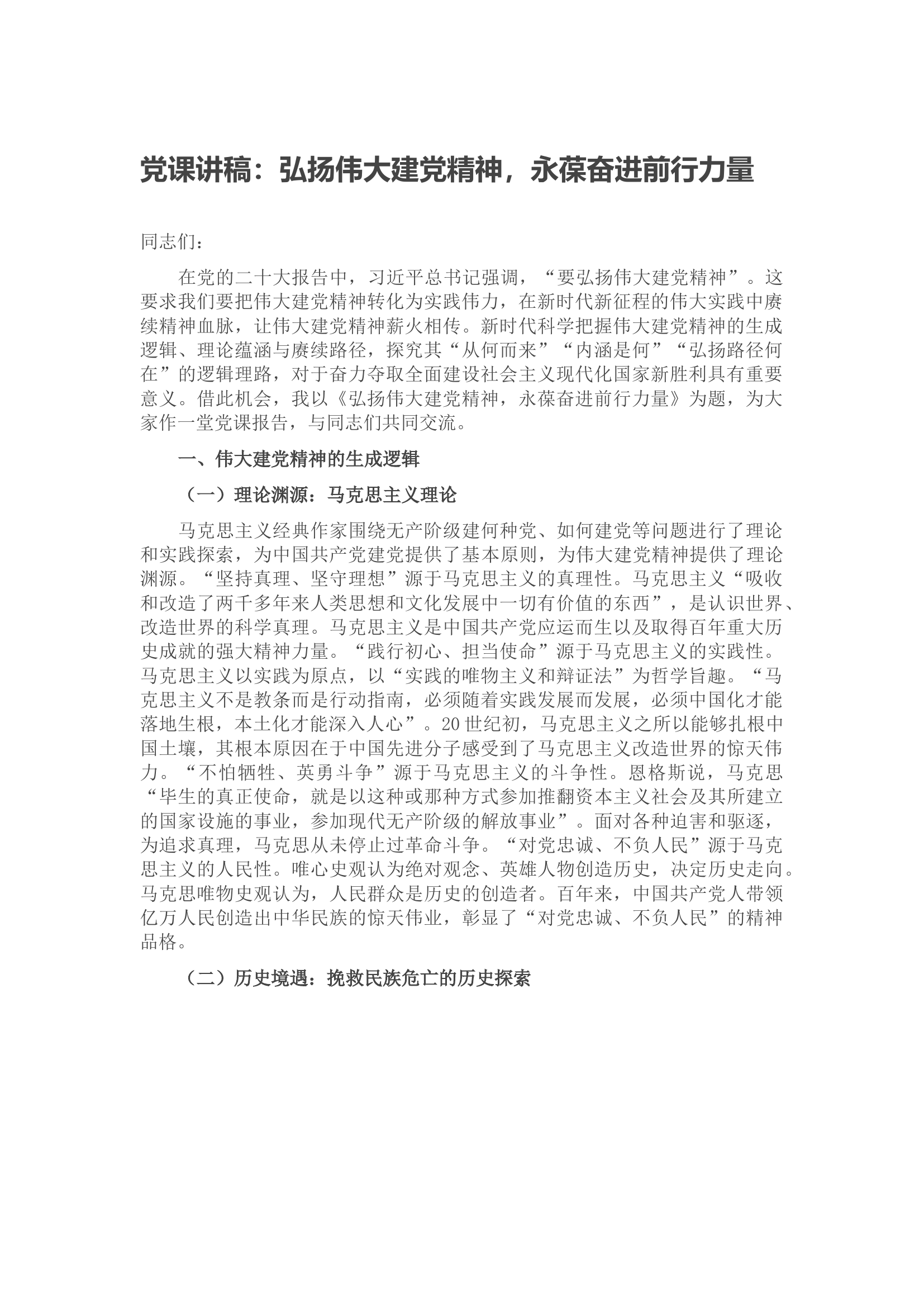 党课讲稿：弘扬伟大建党精神，永葆奋进前行力量.docx 第1页