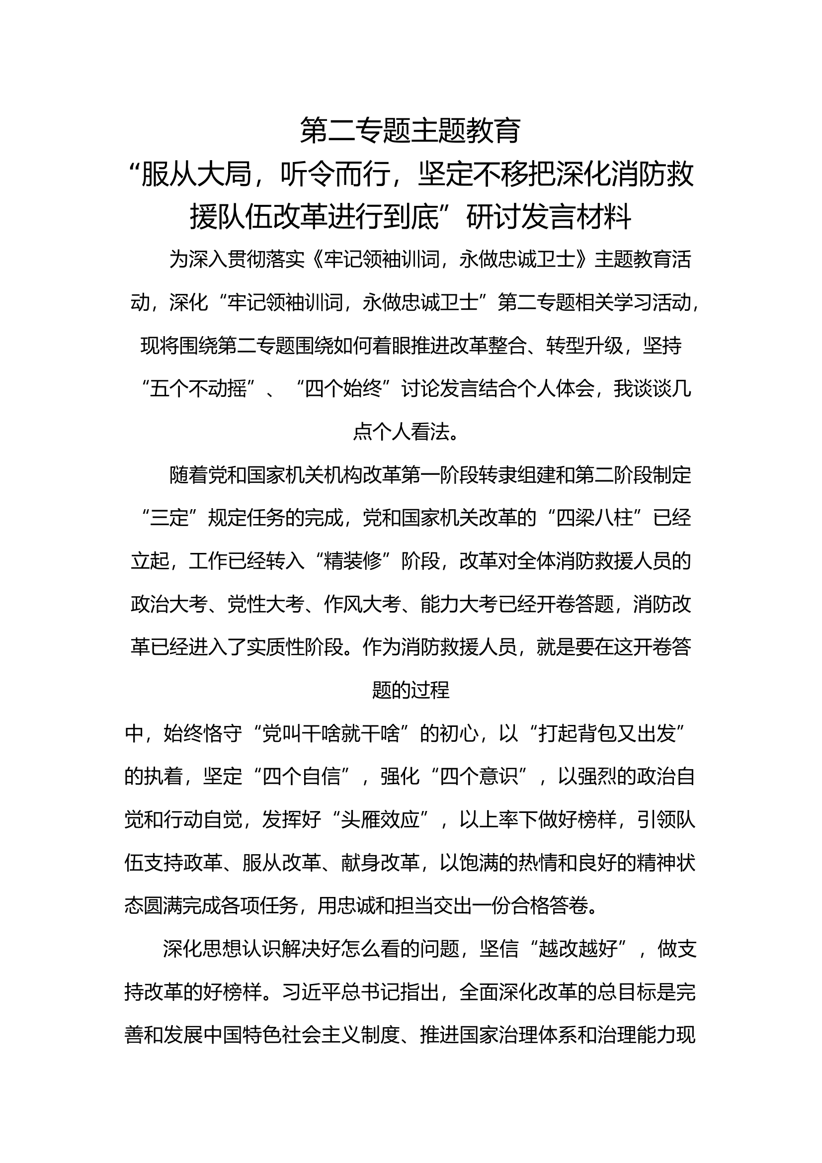 服从大局，听令而行，底第二专题主题教育.docx 第1页