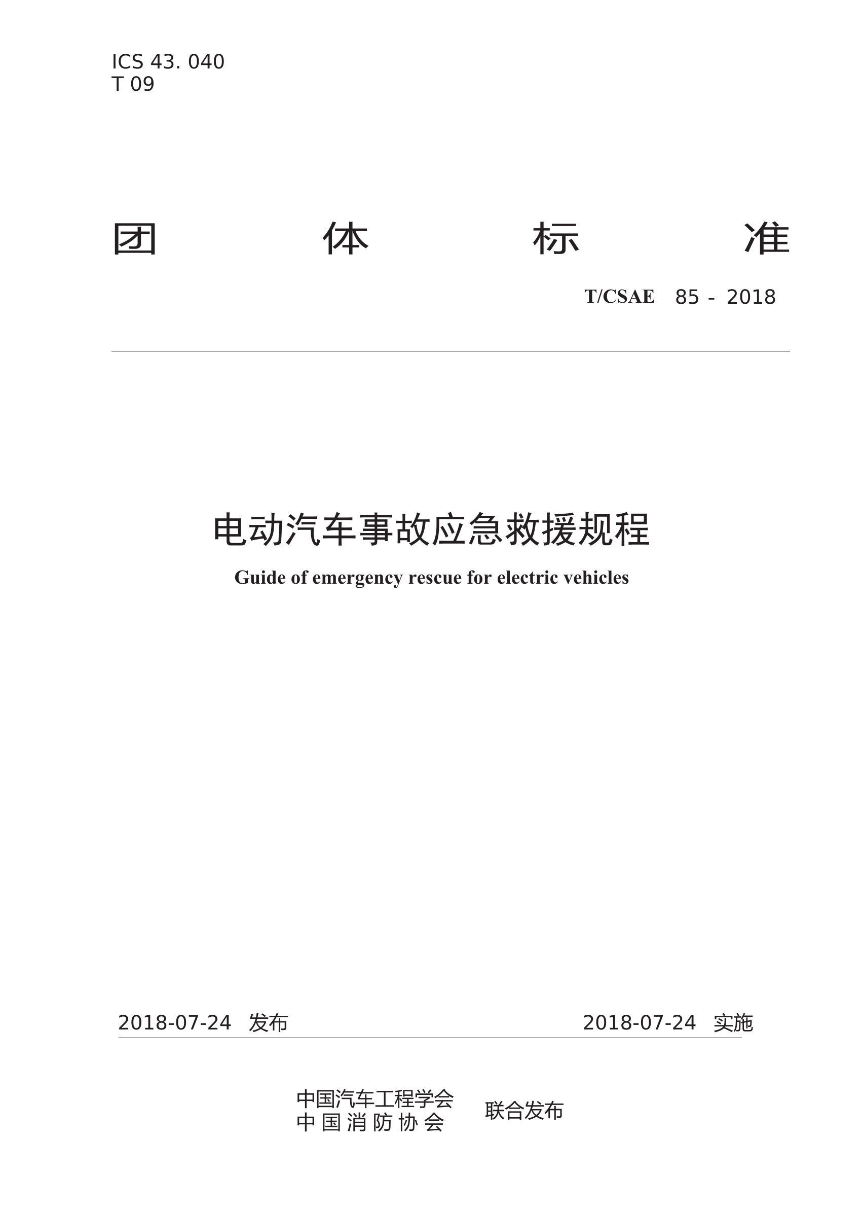 CSAE85-电动汽车事故应急救援规程-CTP.pdf 第1页