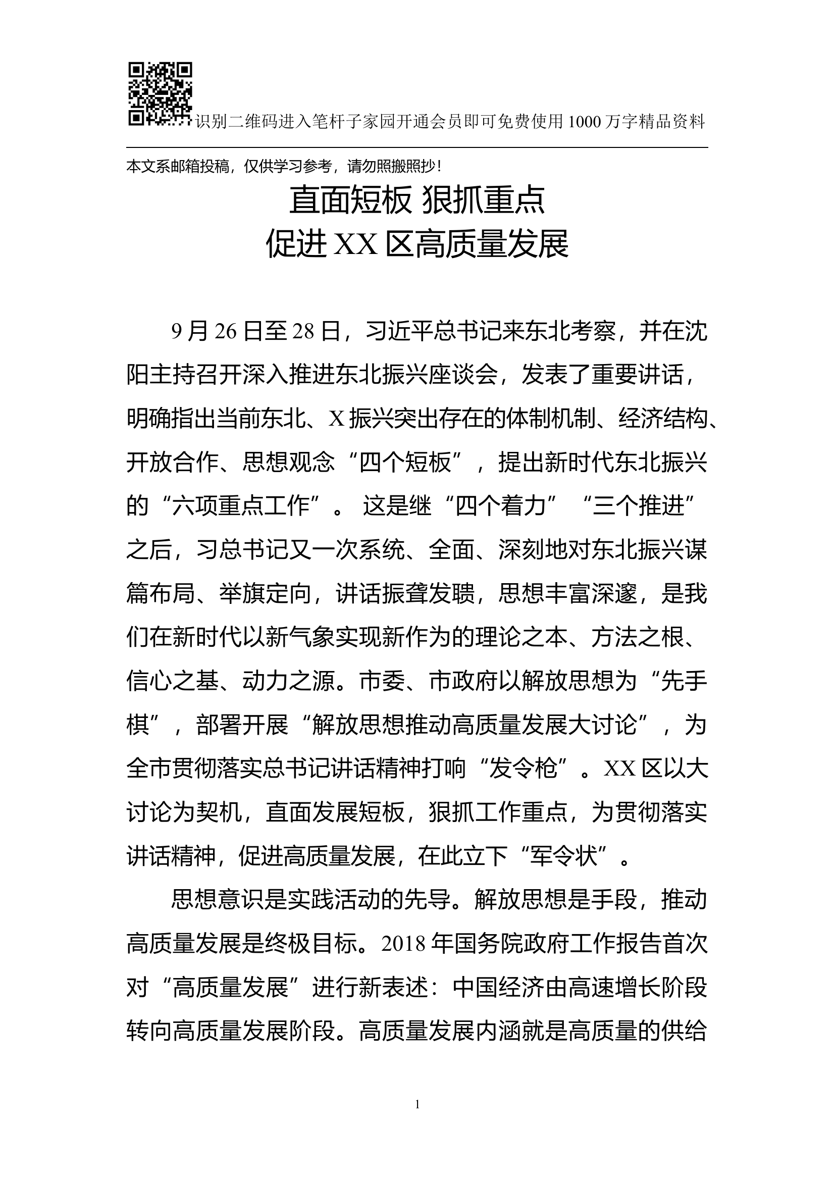 解放思想推动高质量发展大讨论发言材料（振兴东北）.docx 第1页