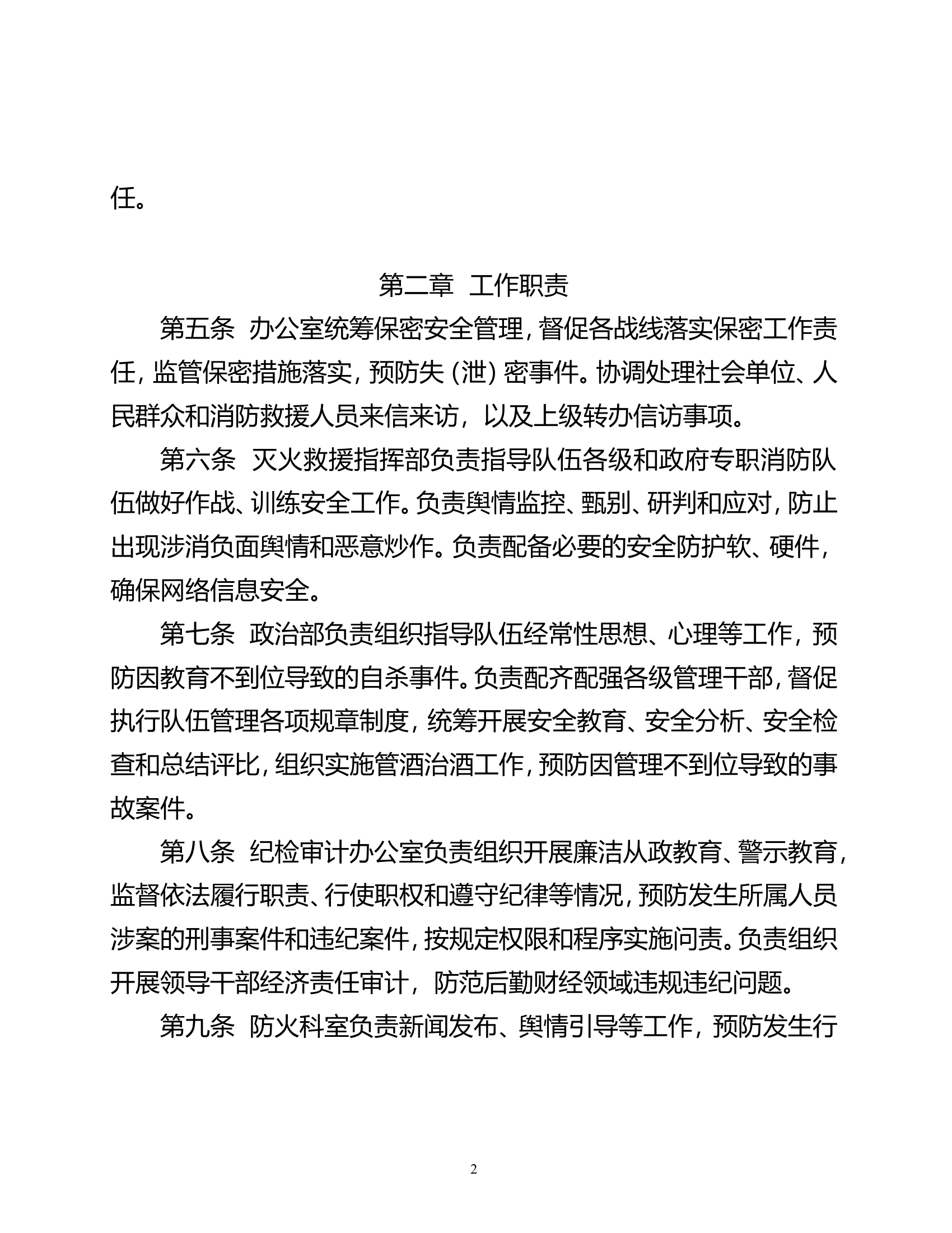 全市消防救援队伍安全管理工作规定（试行）.doc 第2页