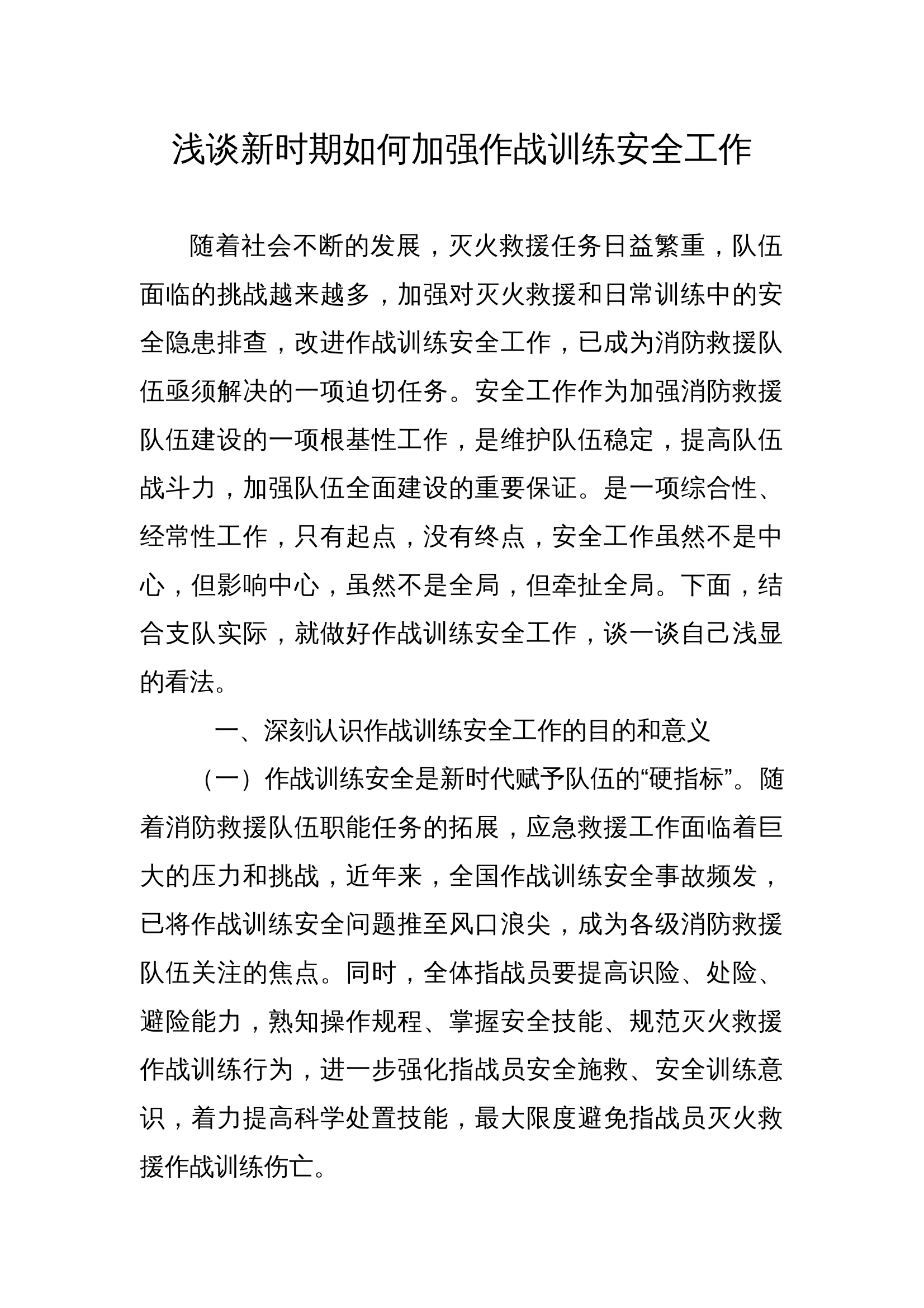 浅谈新时期如何加强作战训练安全工作 第1页