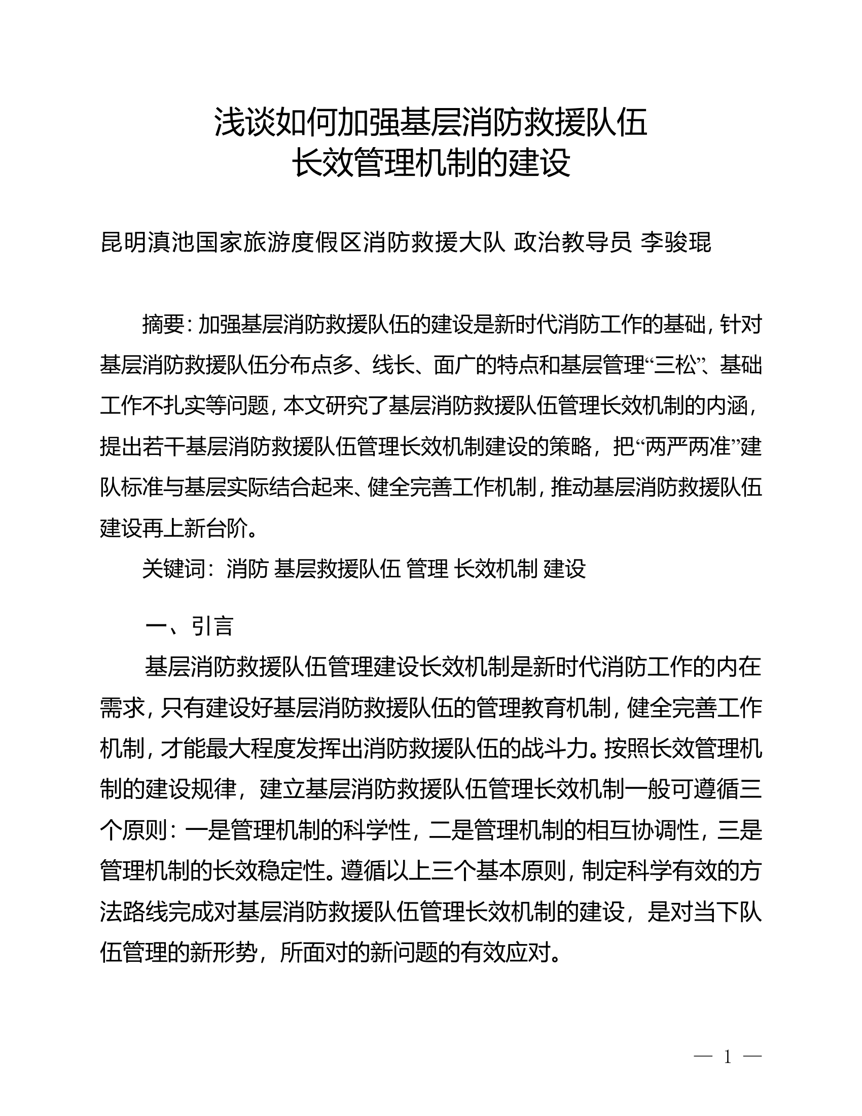 精品：n浅谈如何加强基层消防救援队伍长效长效管理机制的建设.doc 第1页