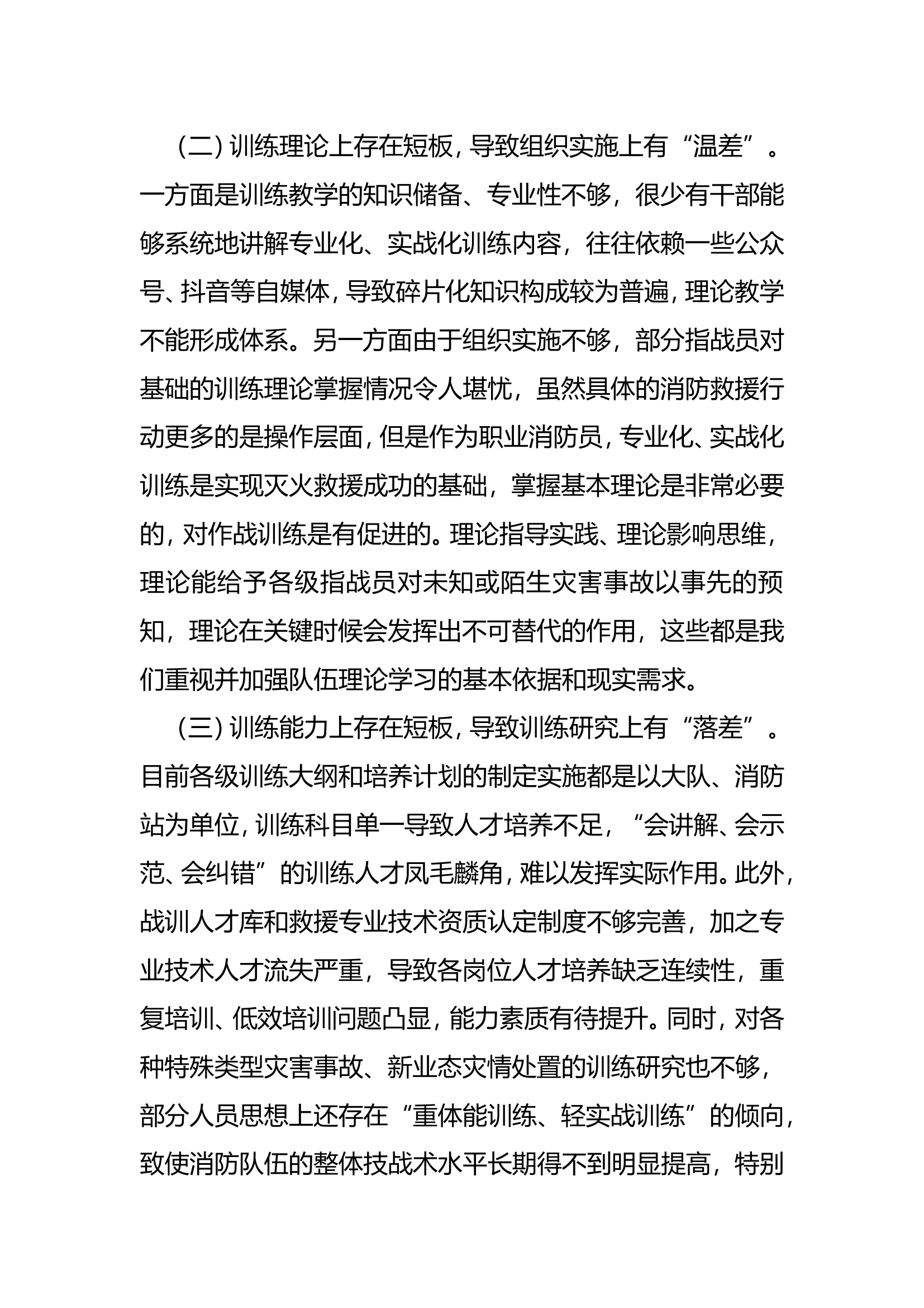 “全灾种、大应急”职能定位下提升专业化、实战化训练水平的思考.doc 第2页