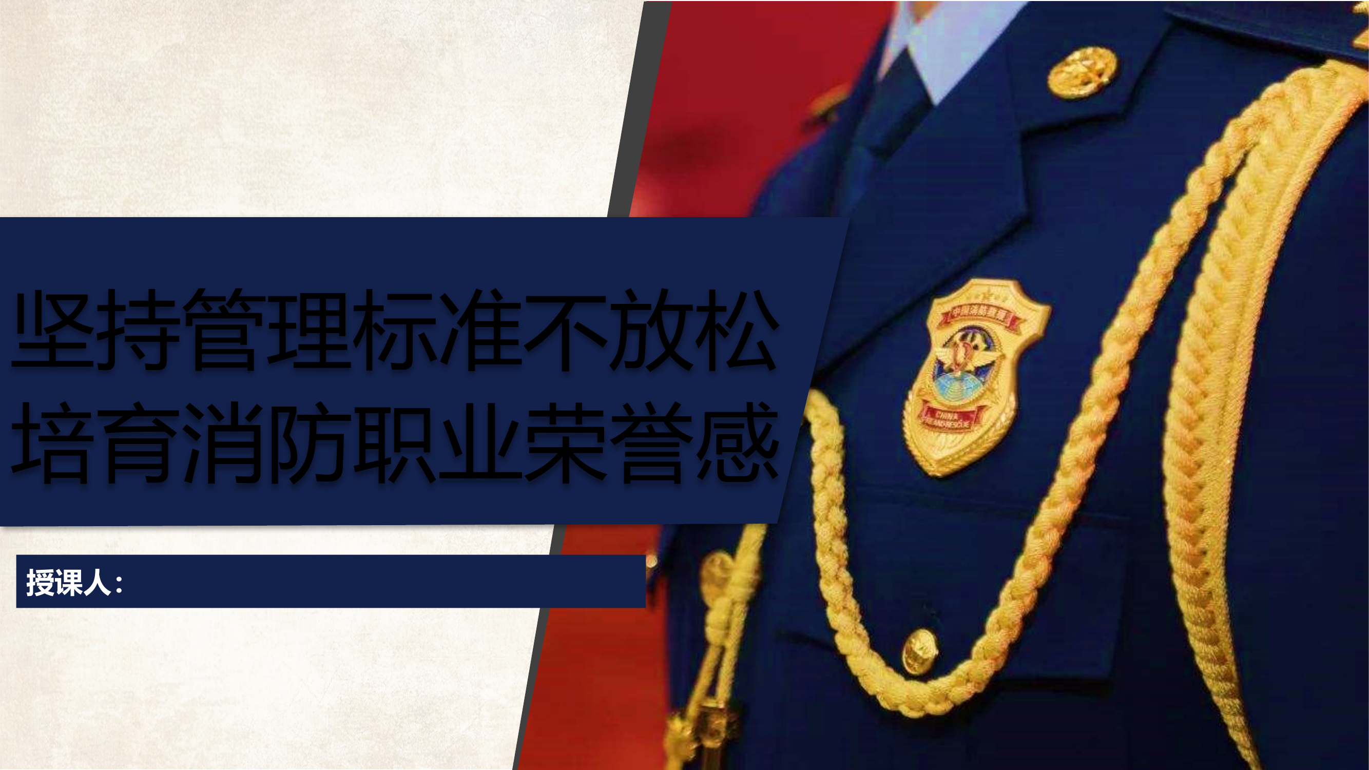 党课 坚持管理标准不放松培育消防职业荣誉感.pptx 第1页