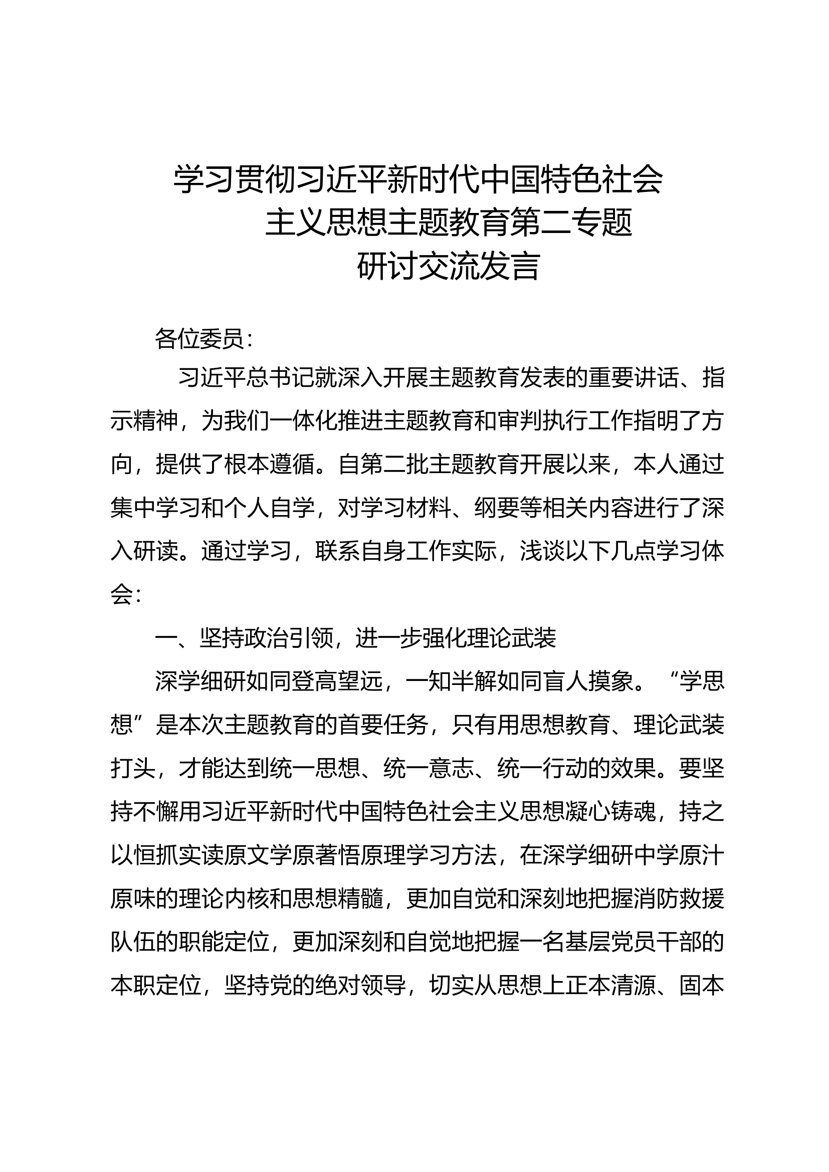 新时代中国特色社会主义思想主题教育第二专题研讨交流发言 (17).docx 第1页