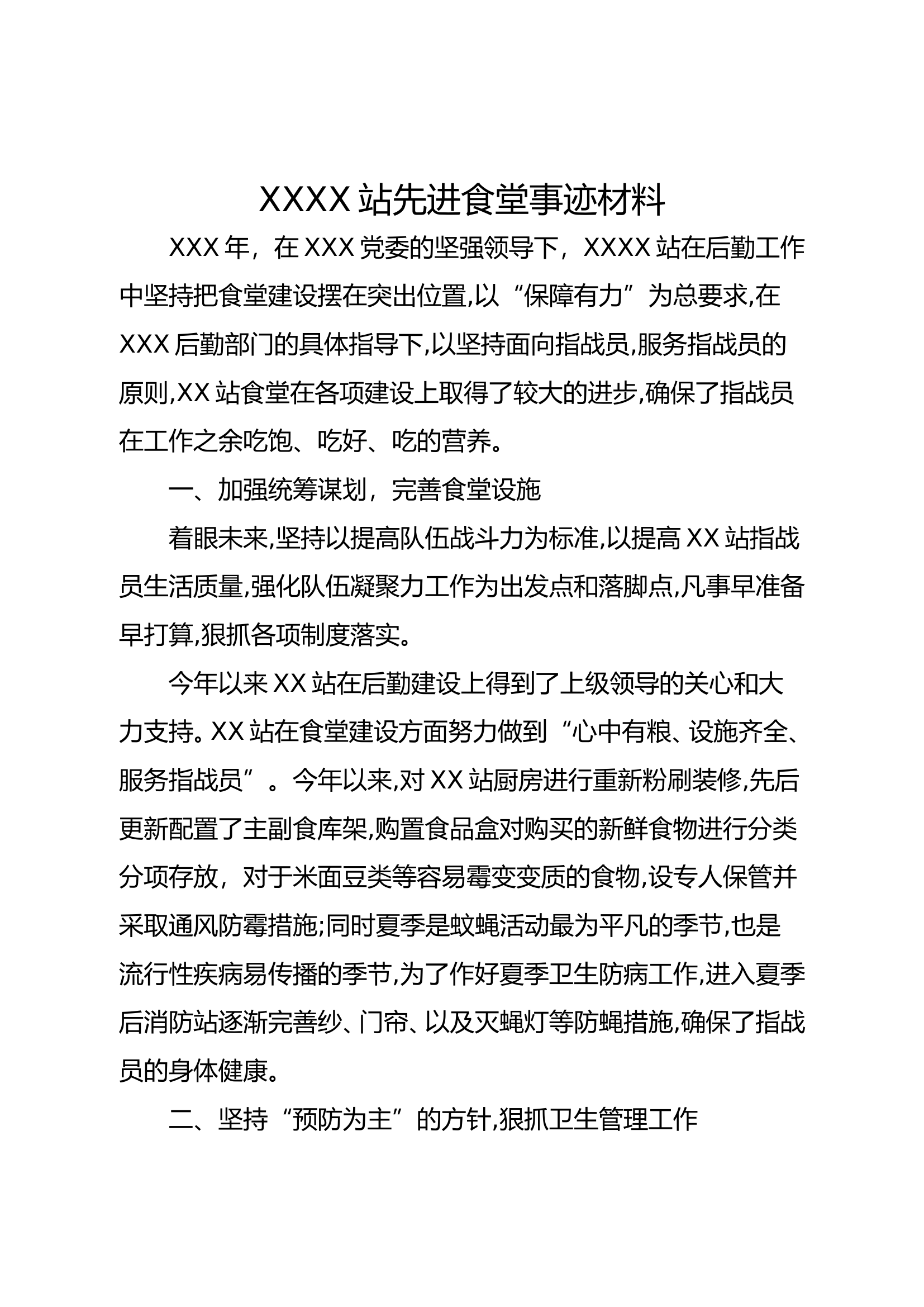 XXX站先进食堂事迹材料.doc 第1页
