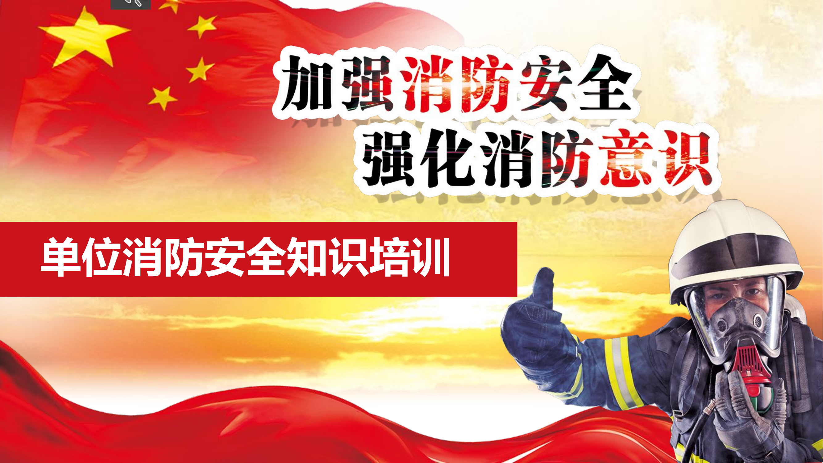 最新单位消防培训模板.pptx 第1页