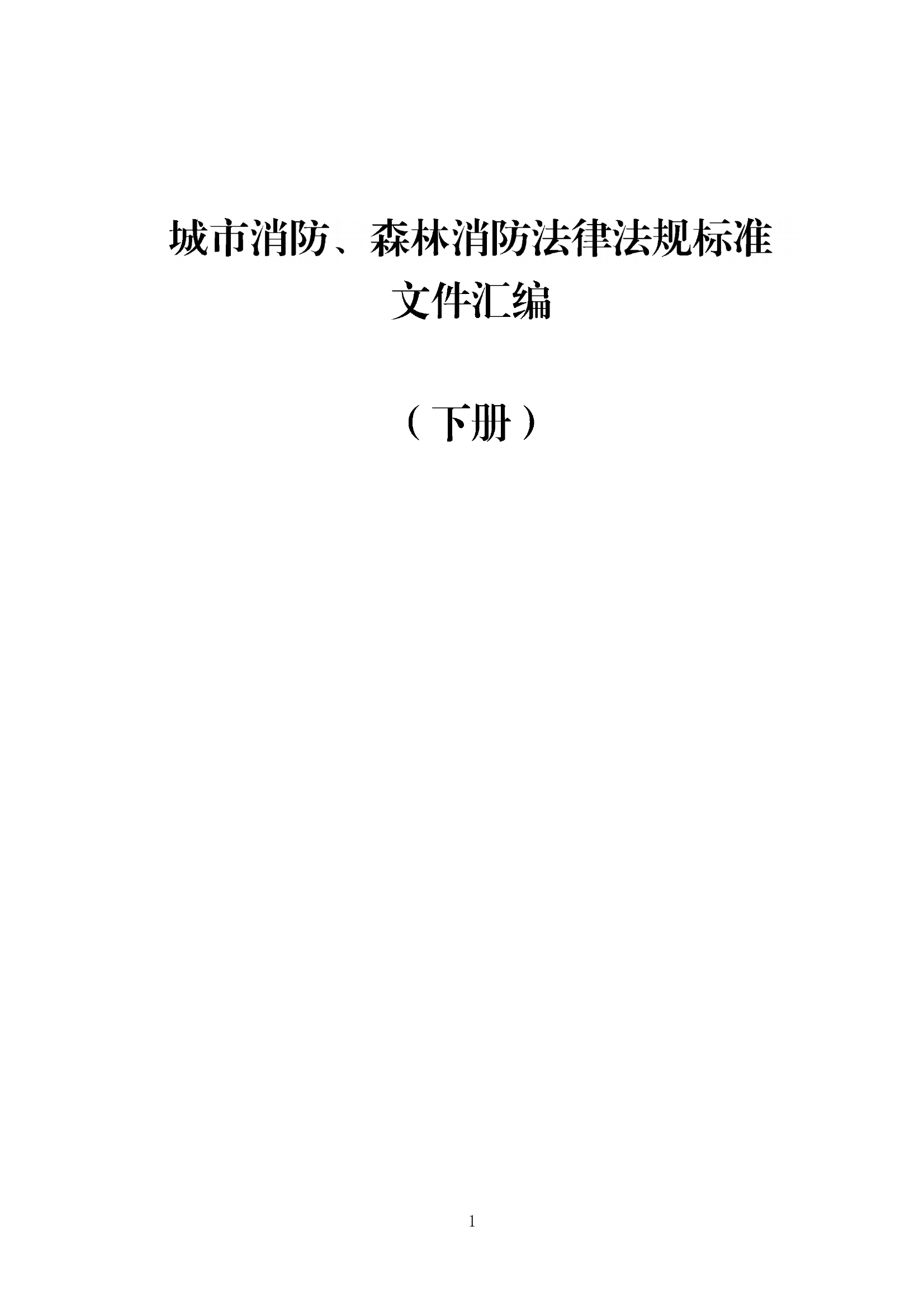 【汇编】2023版消防法律法规标准全书（下册）.docx 第1页