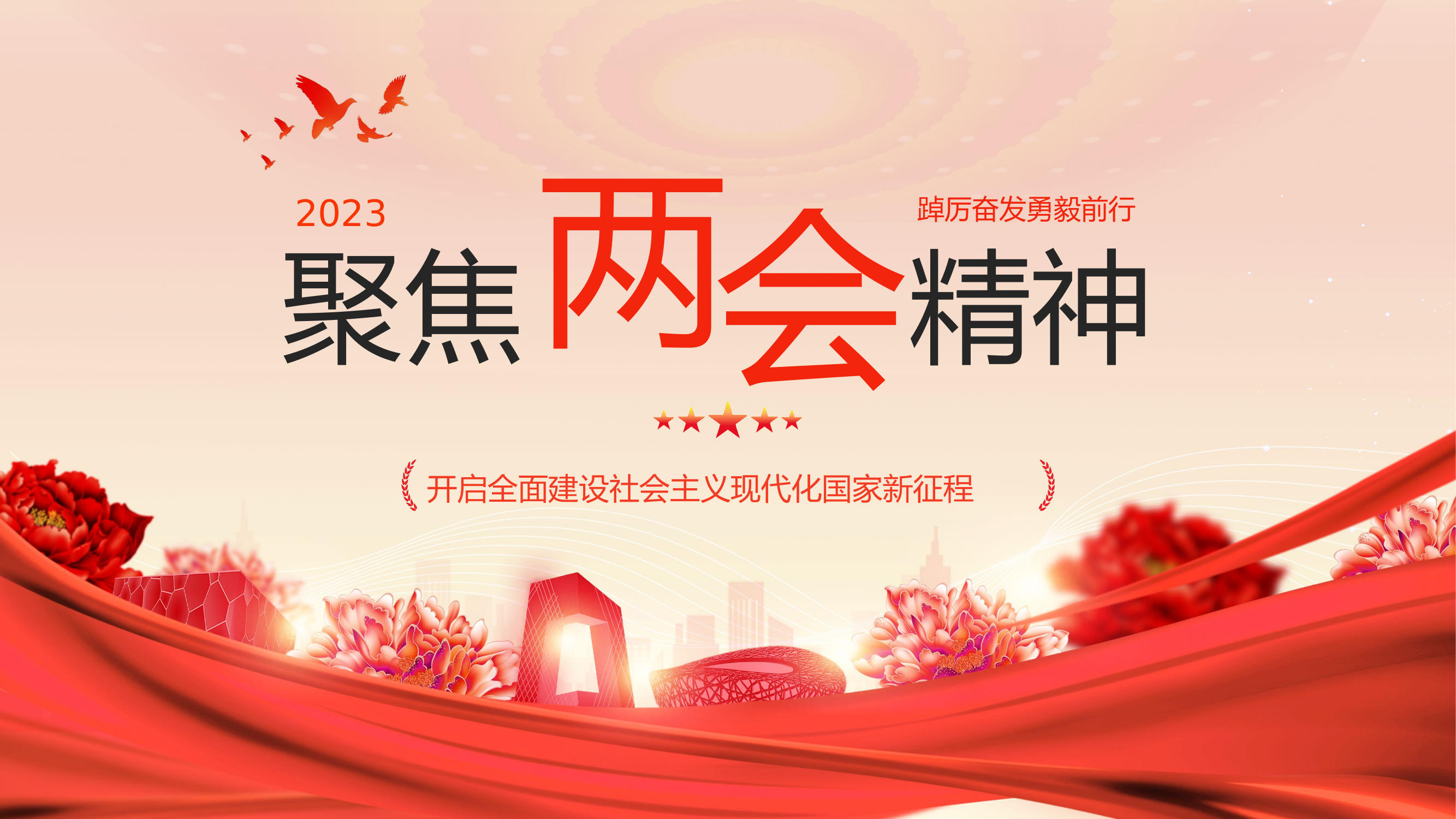 2023聚焦两会第一季度.pptx 第1页