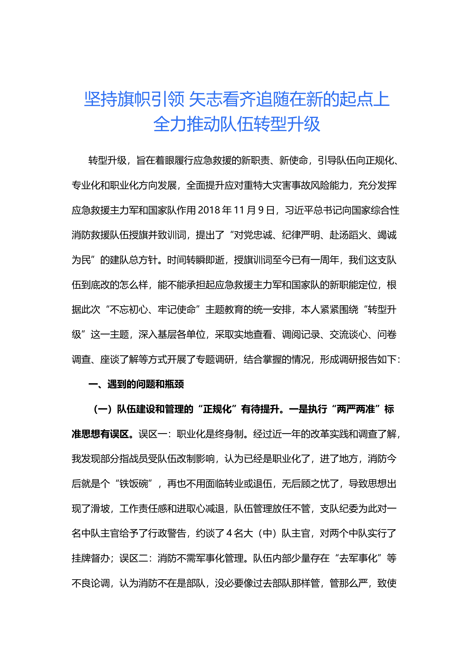 坚持旗帜引领 矢志看齐追随在新的起点上全力推动队伍转型升级.docx 第1页