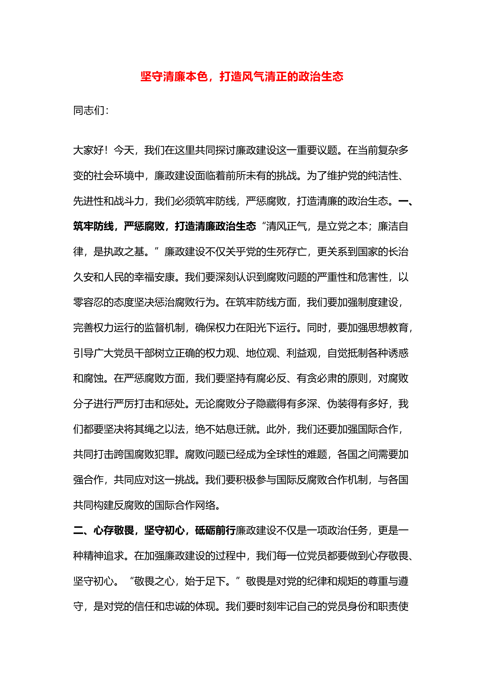 栀夏：``党课讲稿：坚守清廉本色，打造风气清正的政治生态.docx 第1页