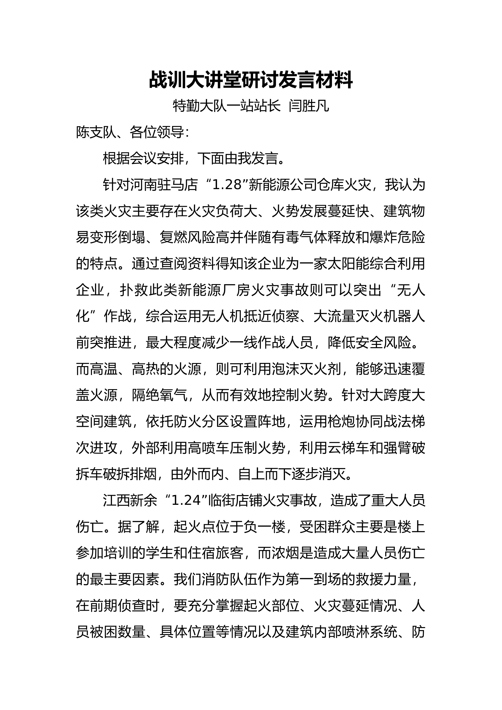 战训大讲堂研讨发言材料 第1页