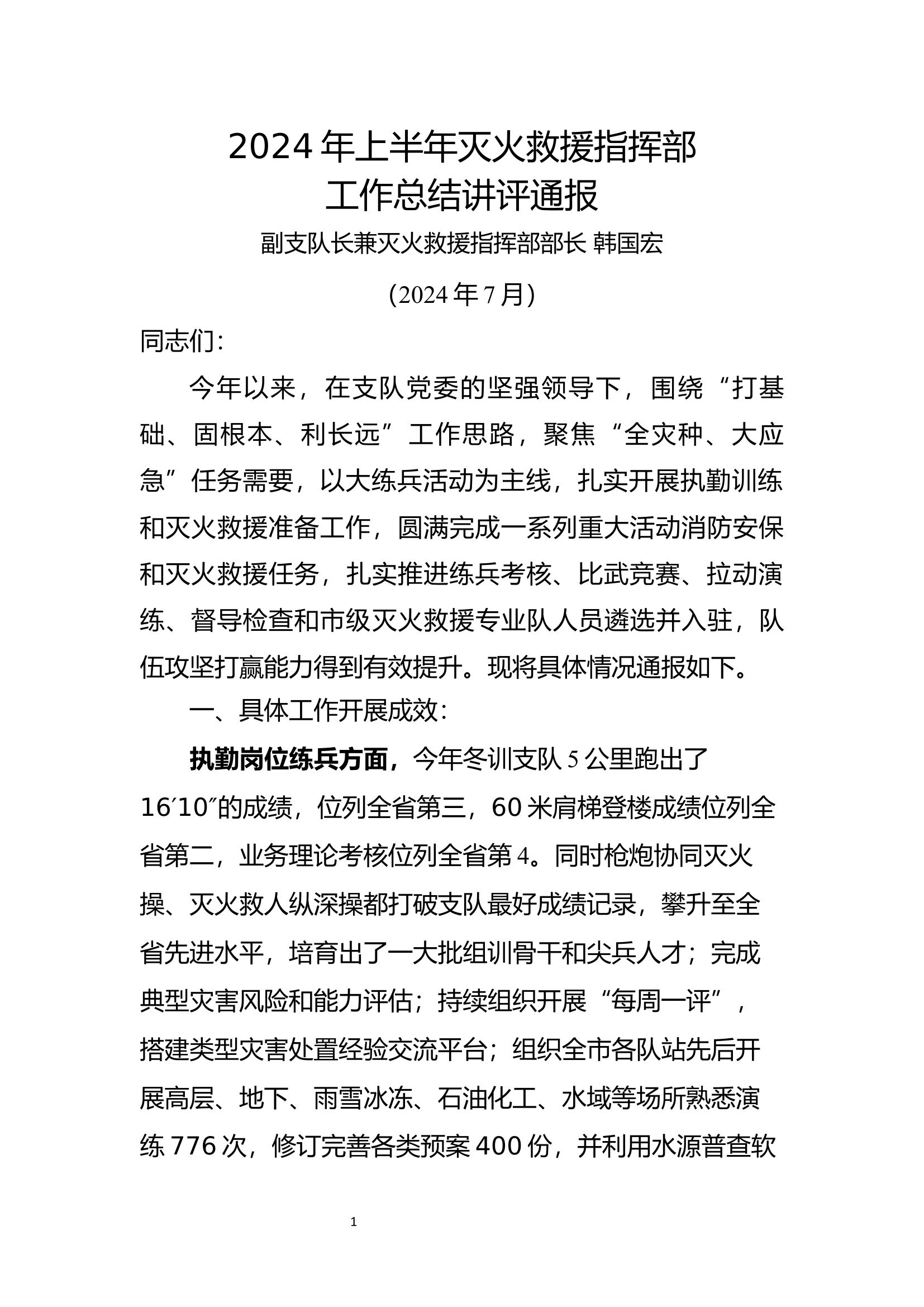 2024年战训科工作总结（支队汇报）.docx 第1页