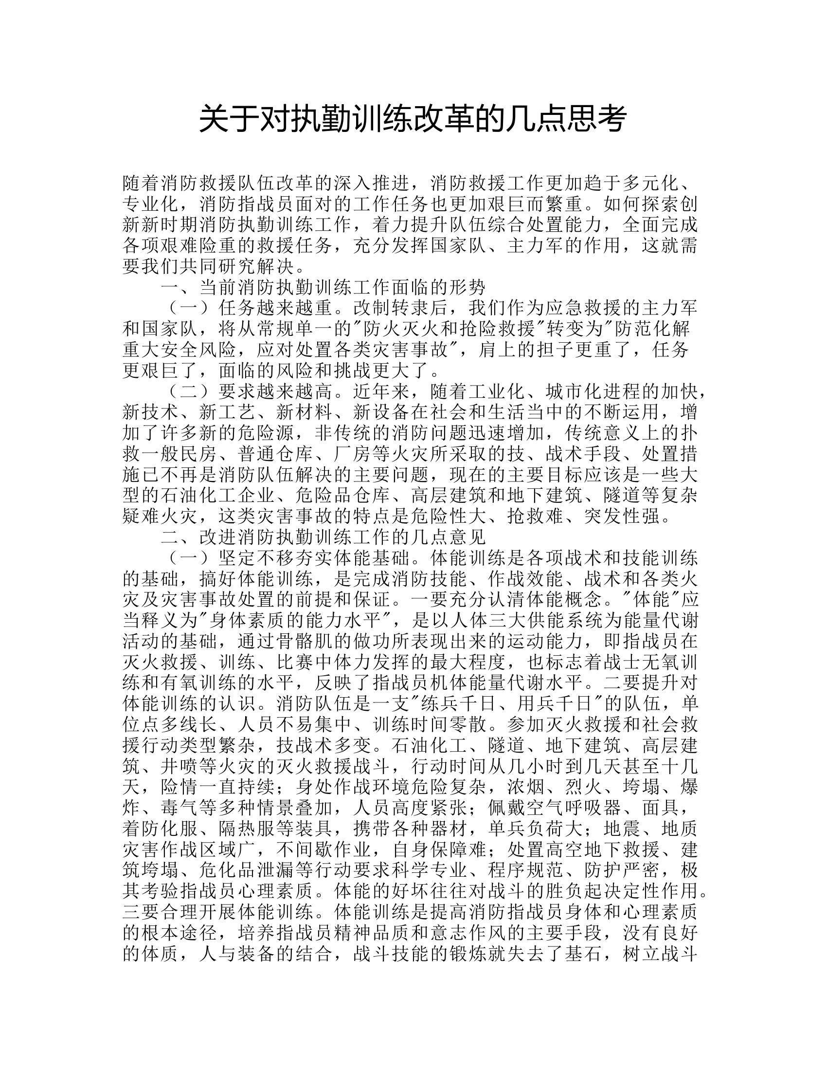 工作调研：关于对执勤训练改革的几点思考.rtf 第1页