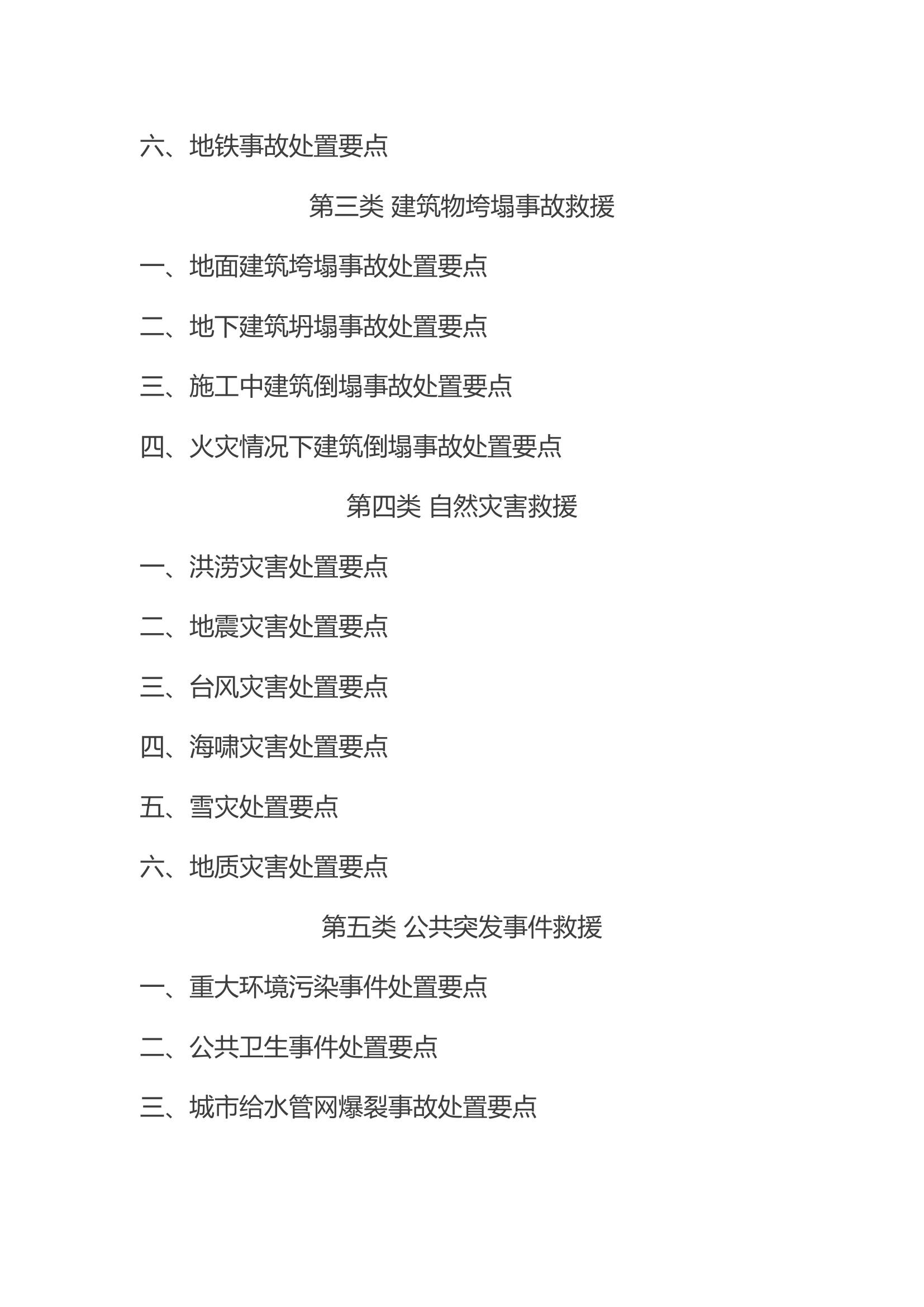 常见灾害事故抢险救援要点.docx 第2页