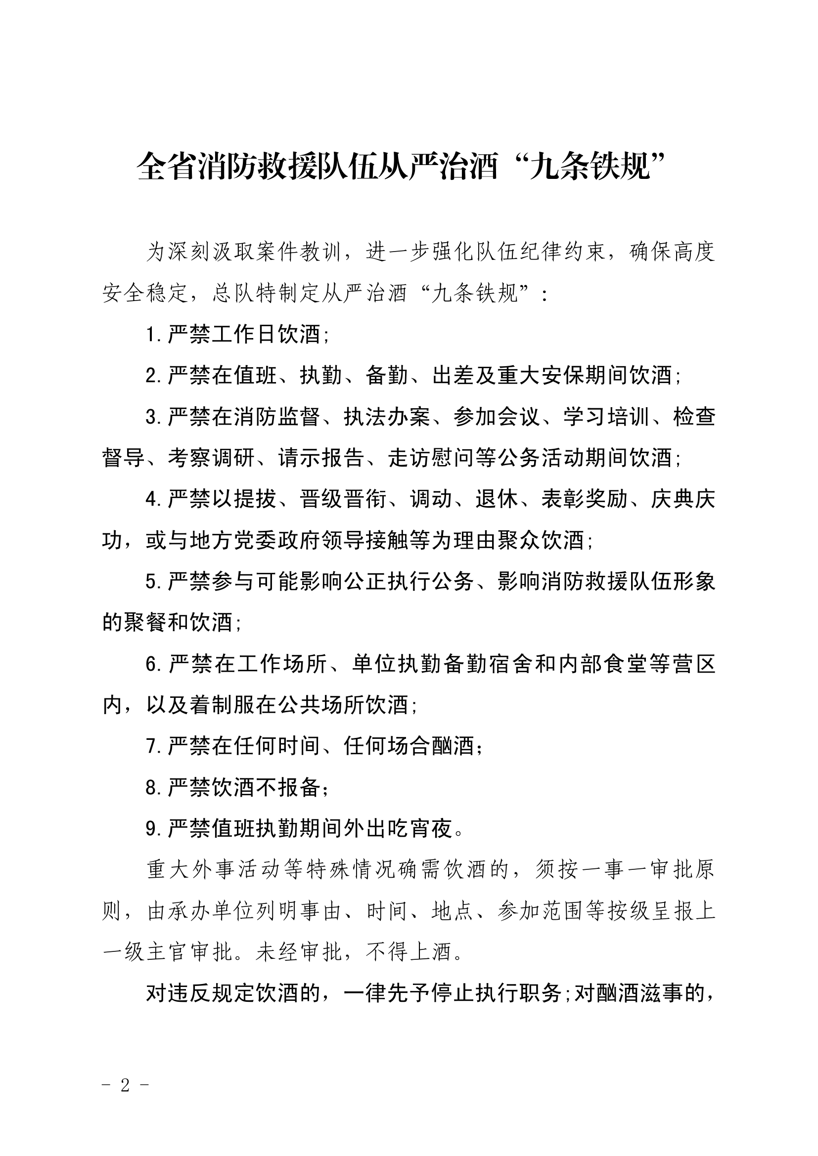 11-全省消防救援队伍从严治酒“九条铁规”.pdf 第2页