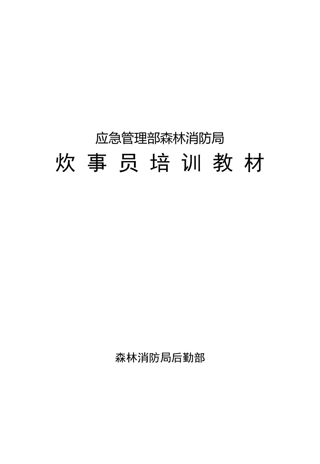 3-2炊事员培训教材.doc 第1页