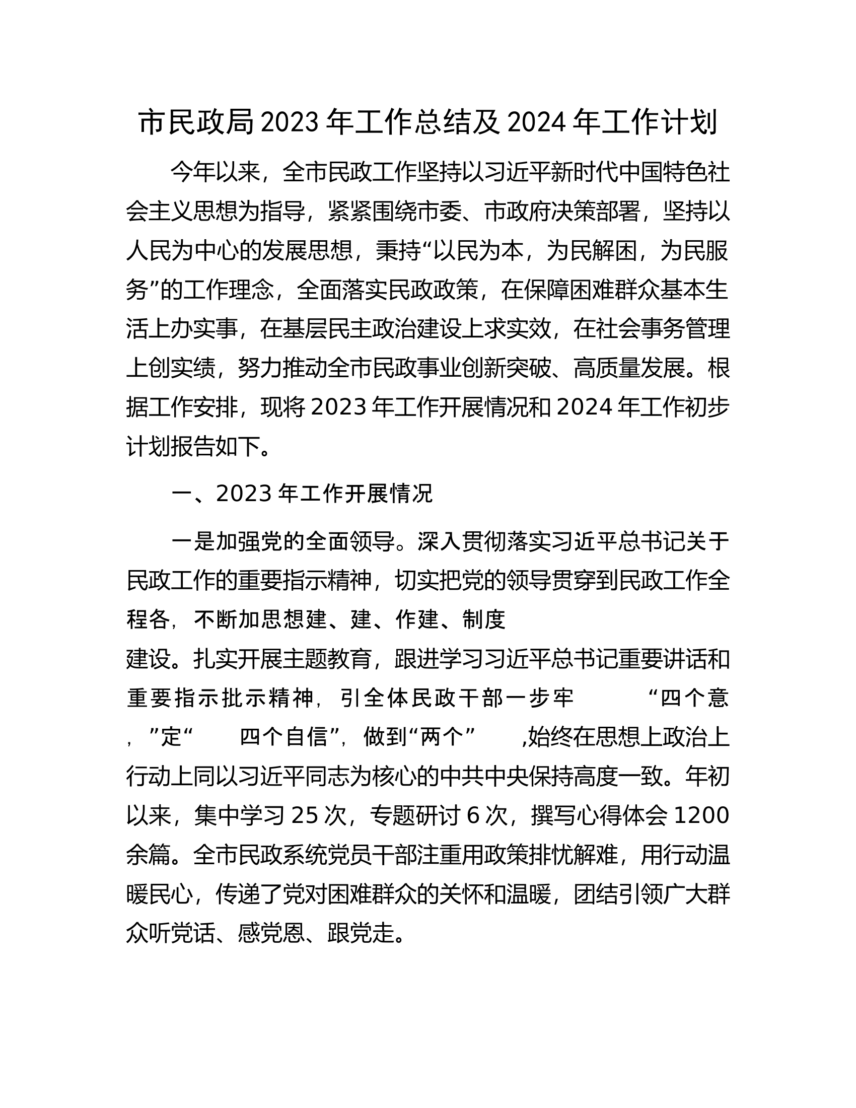 市民政局2023年工作总结及2024年工作计划.docx 第1页