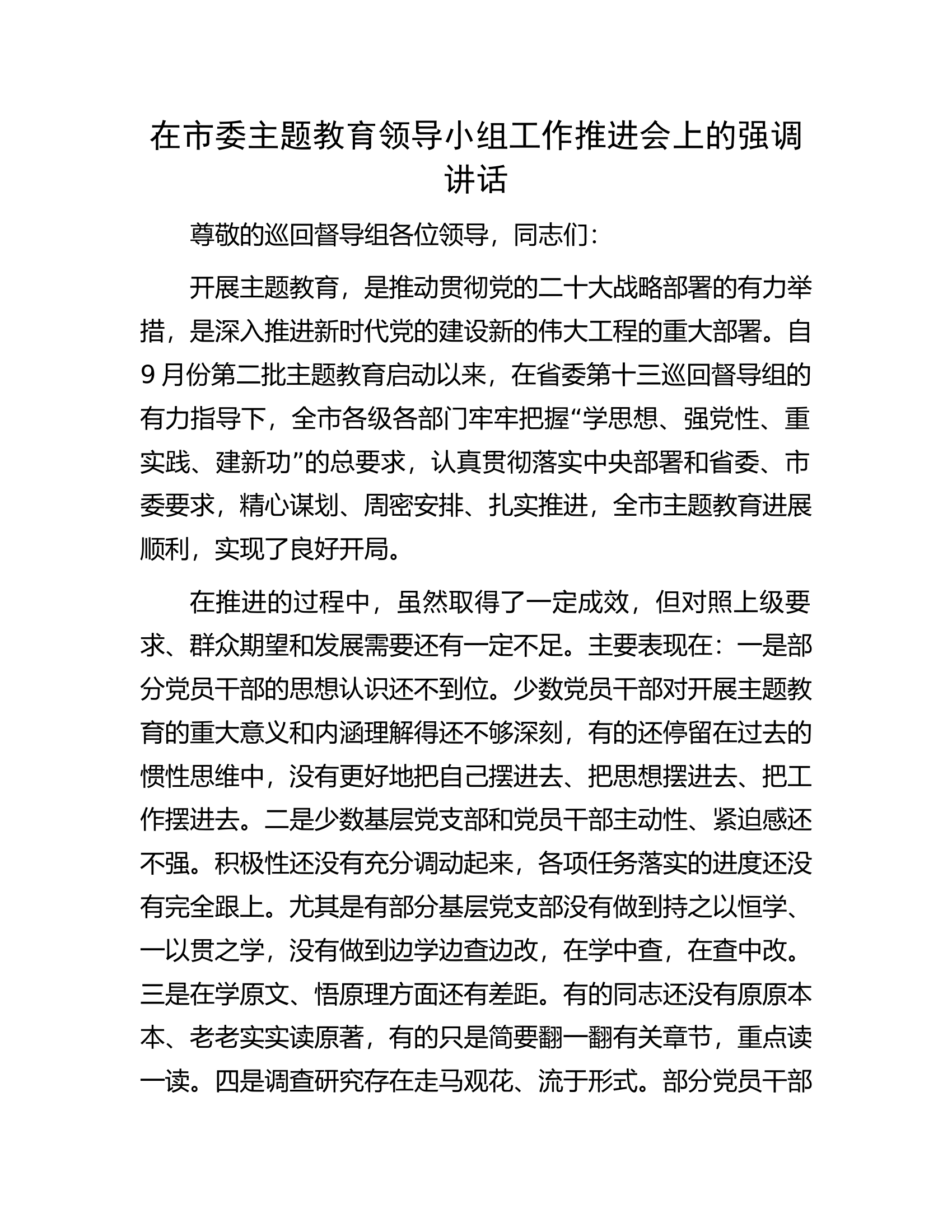在市委主题教育领导小组工作推进会上的强调讲话.docx 第1页