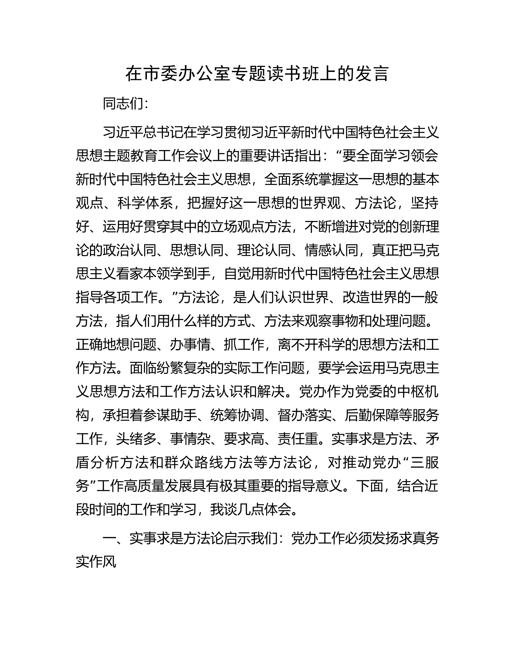 在市委办公室专题读书班上的发言.docx 第1页