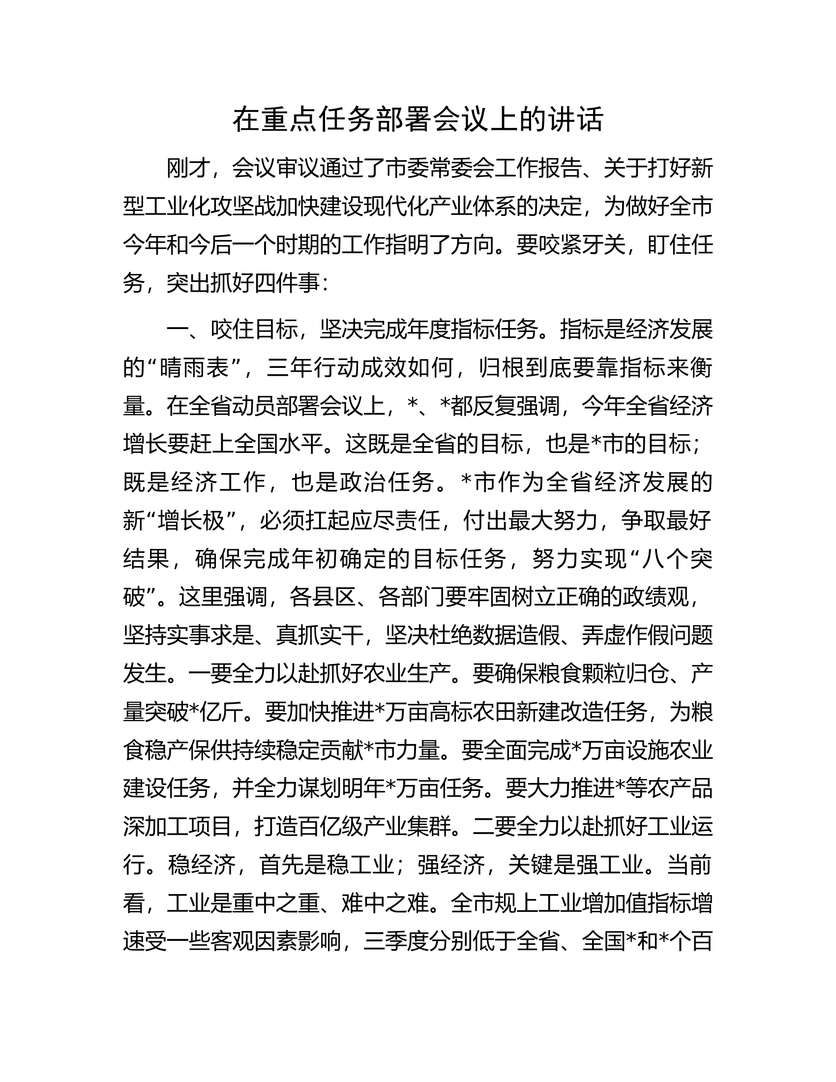 在消防救援队伍重点任务部署会议上的讲话.................docx 第1页