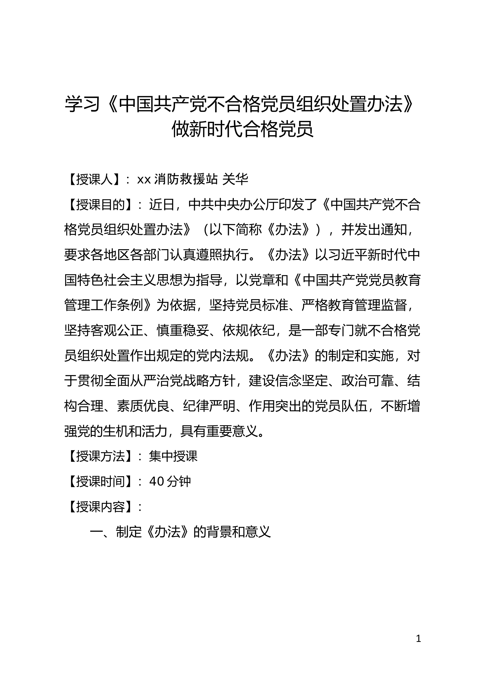 学习《中国共产党不合格党员组织处置办法》 做新时代合格党员.docx 第1页