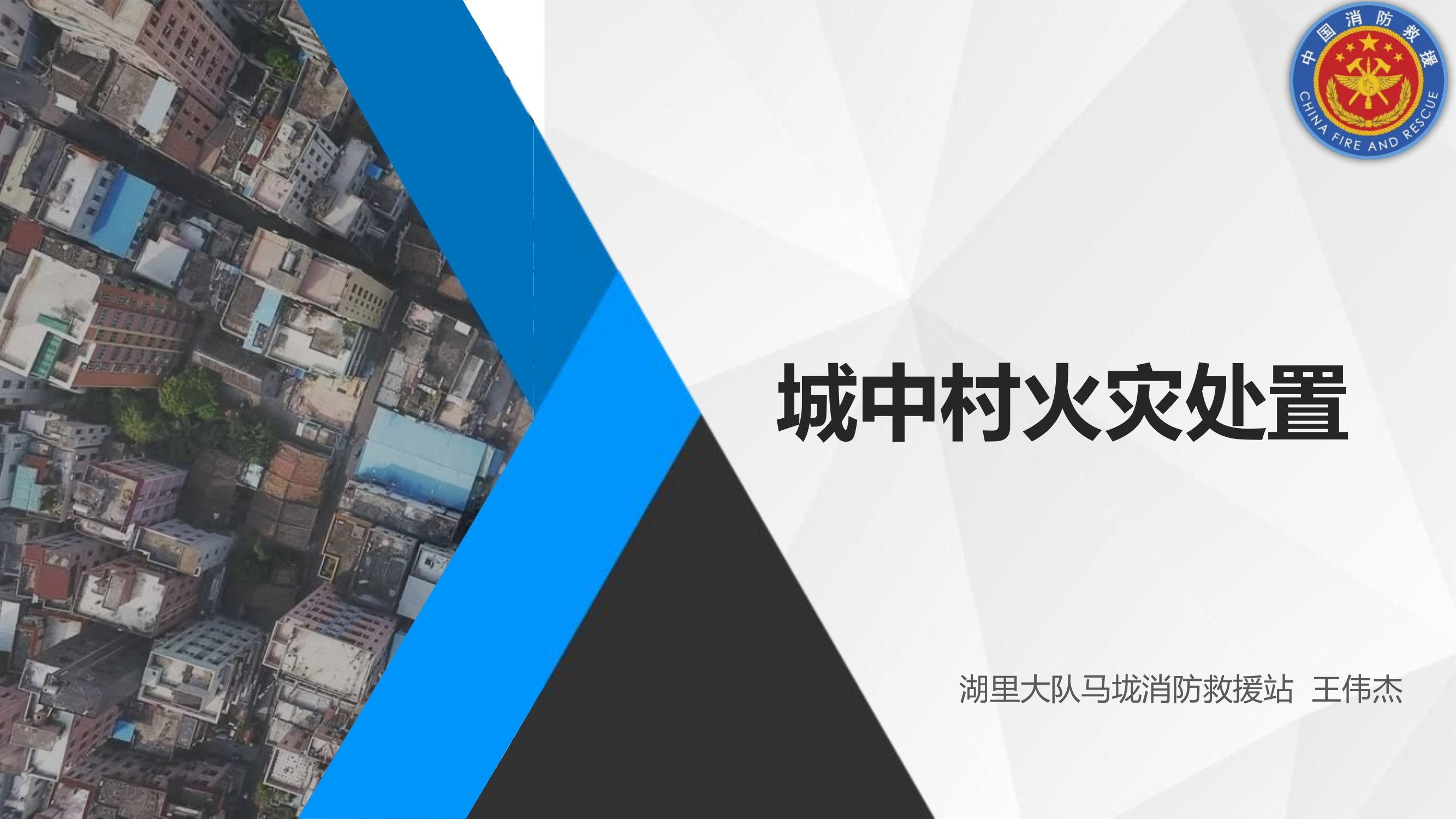 城中村火灾处置授课ppt3.pptx 第1页