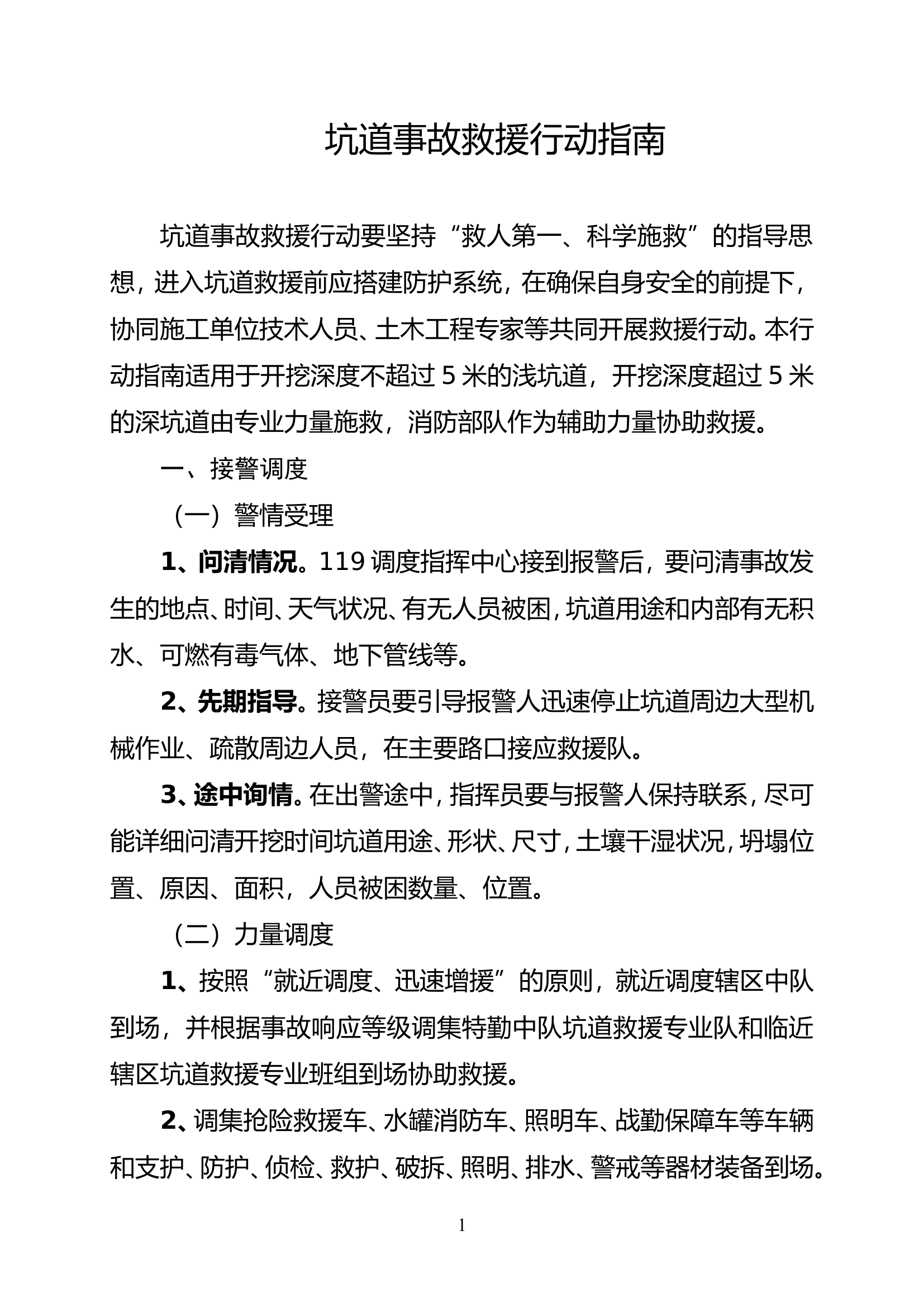 坑道事故救援实战指南.doc 第1页