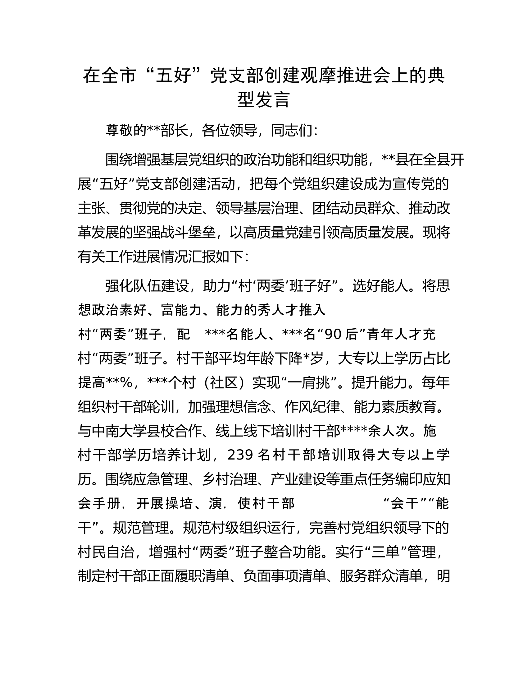 在全市&ldquo;五好&rdquo;党支部创建观摩推进会上的典型发言.docx 第1页