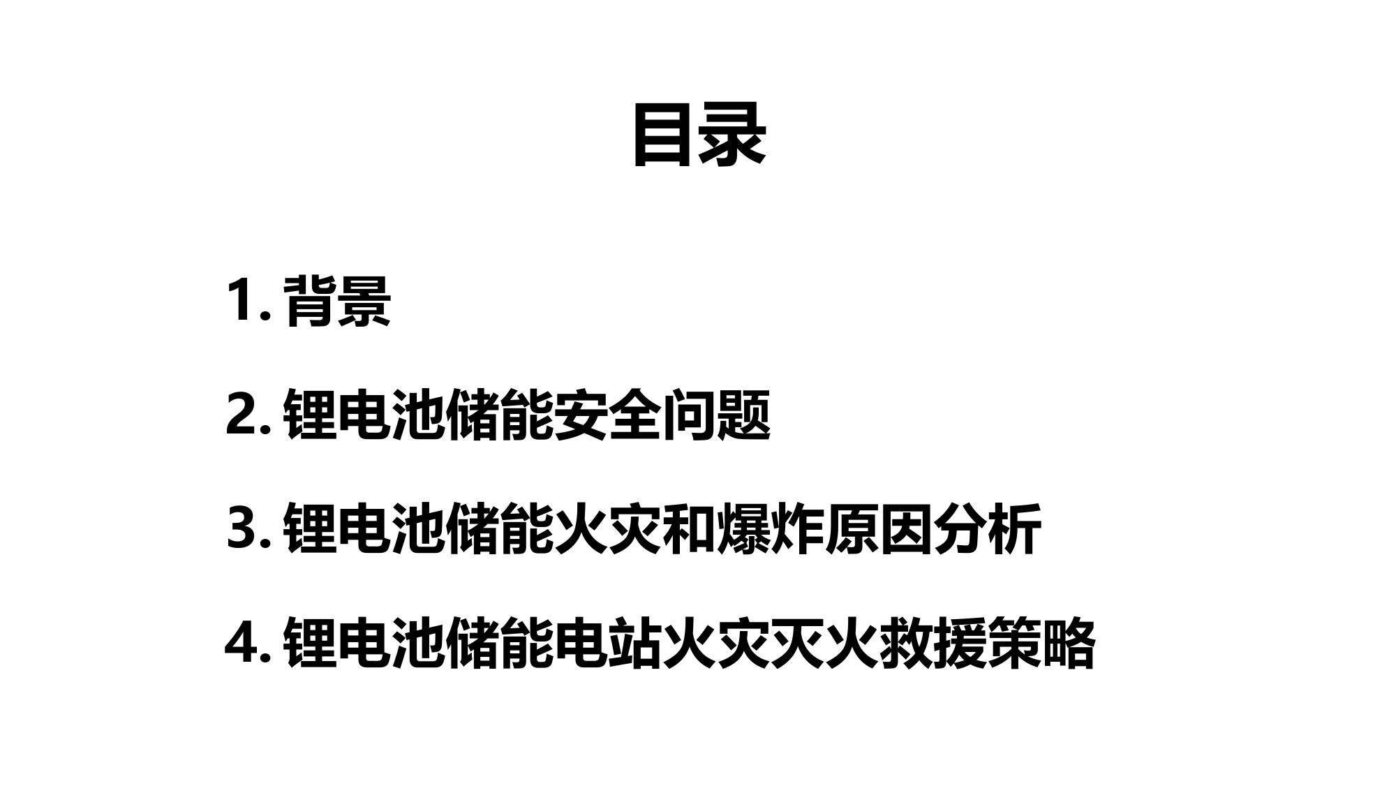 锂电池储能电站火灾防治及灭火对策2021-5-10.pptx 第2页