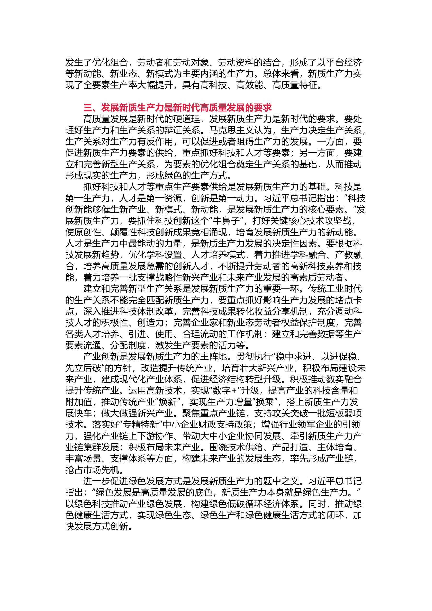 栀夏：把握新质生产力的内涵及要求.docx 第2页