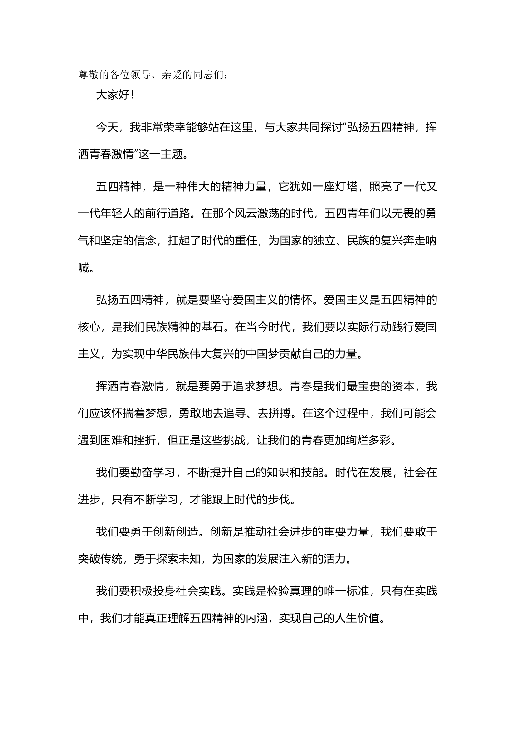 栀夏：【五四演讲】弘扬五四精神 挥洒青春激情.docx 第1页