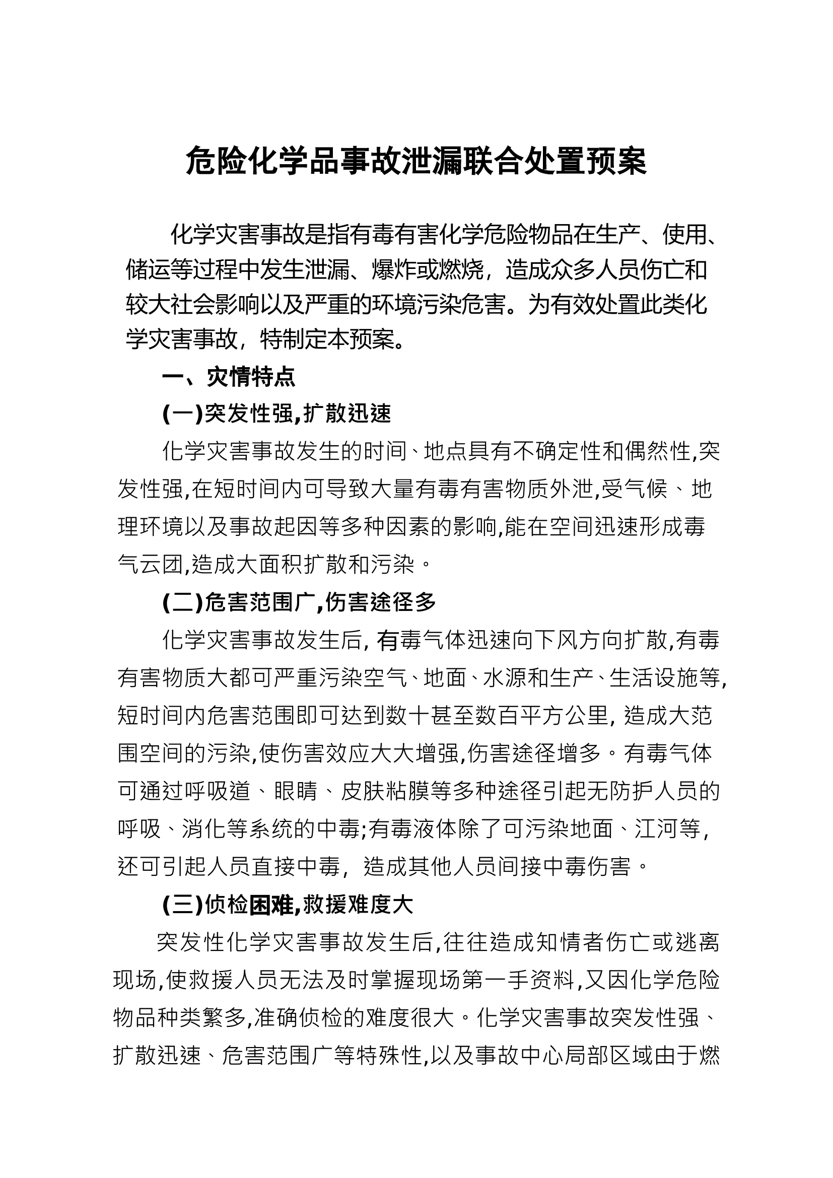关城路站危险化学品泄漏处置预案.doc 第2页
