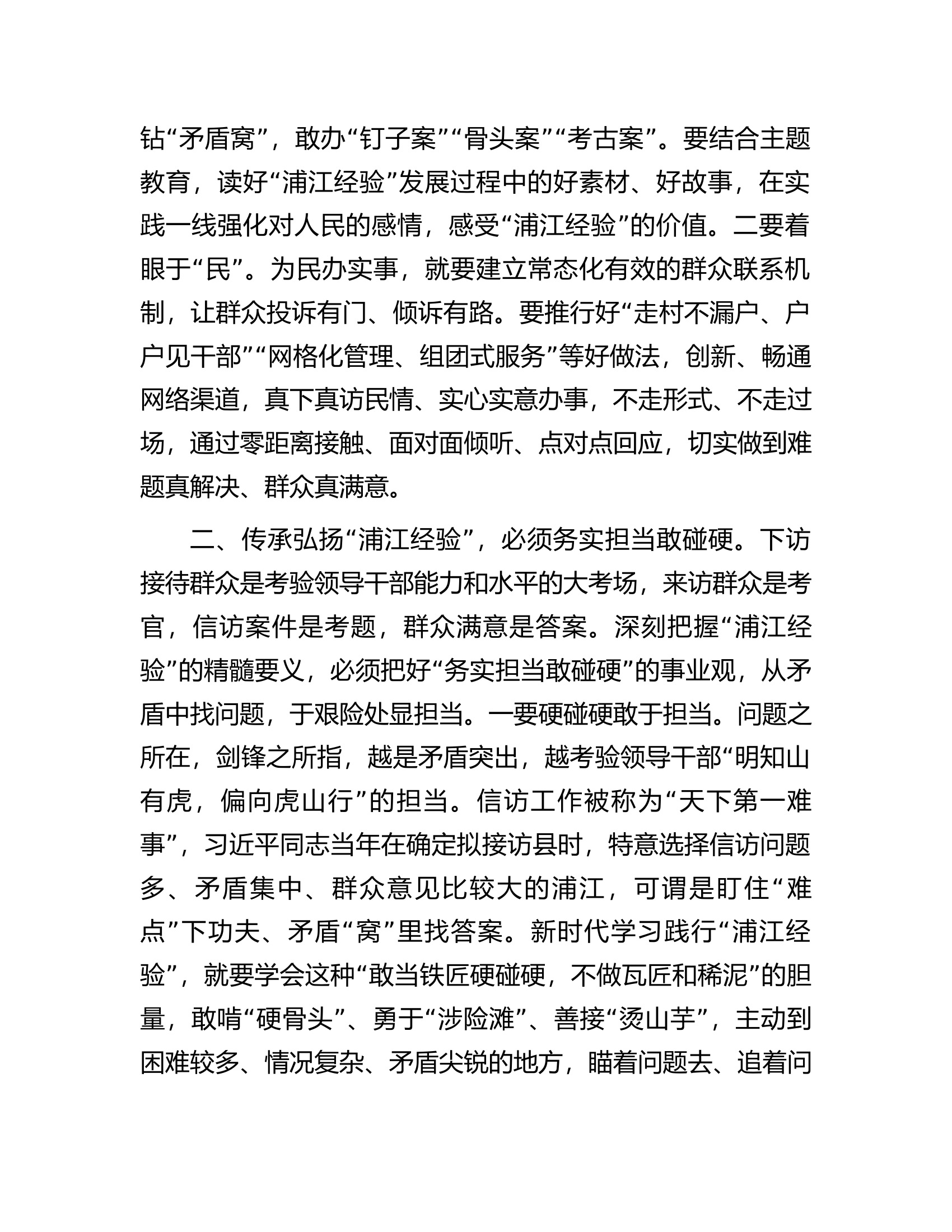 传承弘扬“浦江经验”推动信访工作高质量发展.docx 第2页