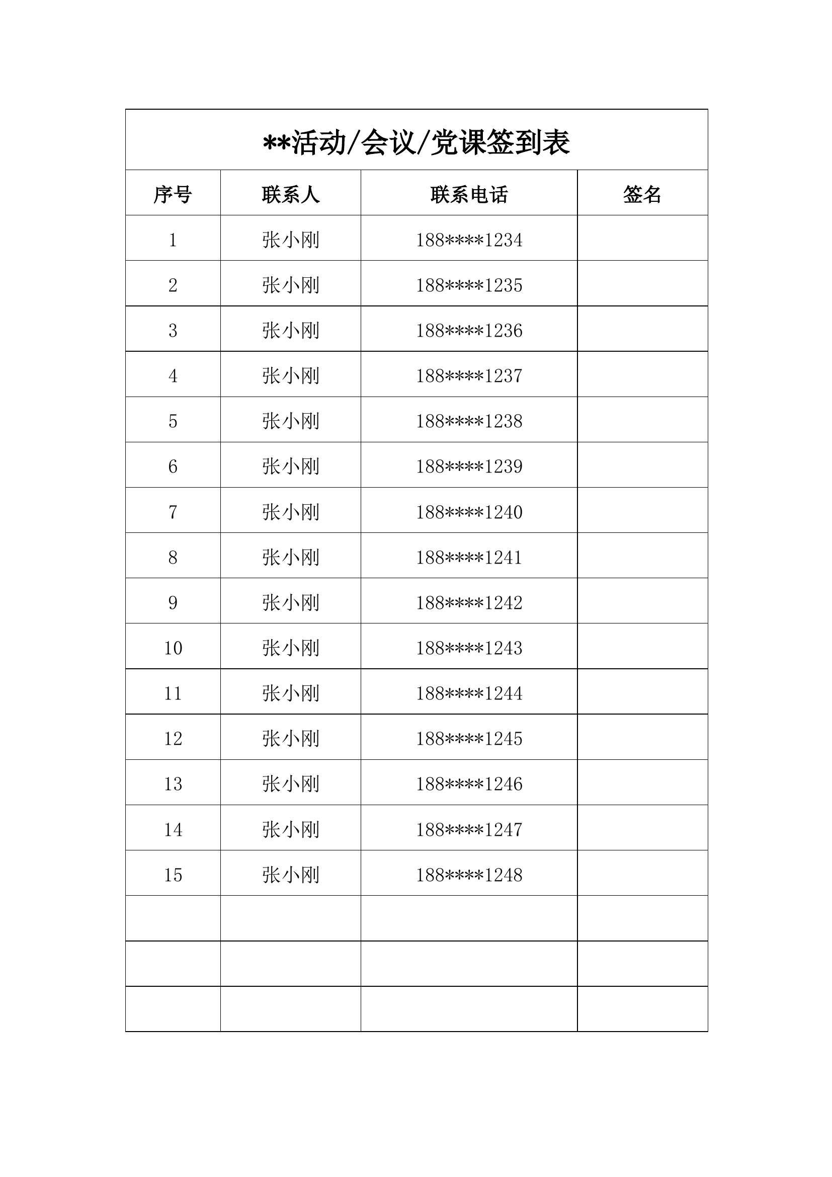 活动会议党课签到表模板.docx 第1页