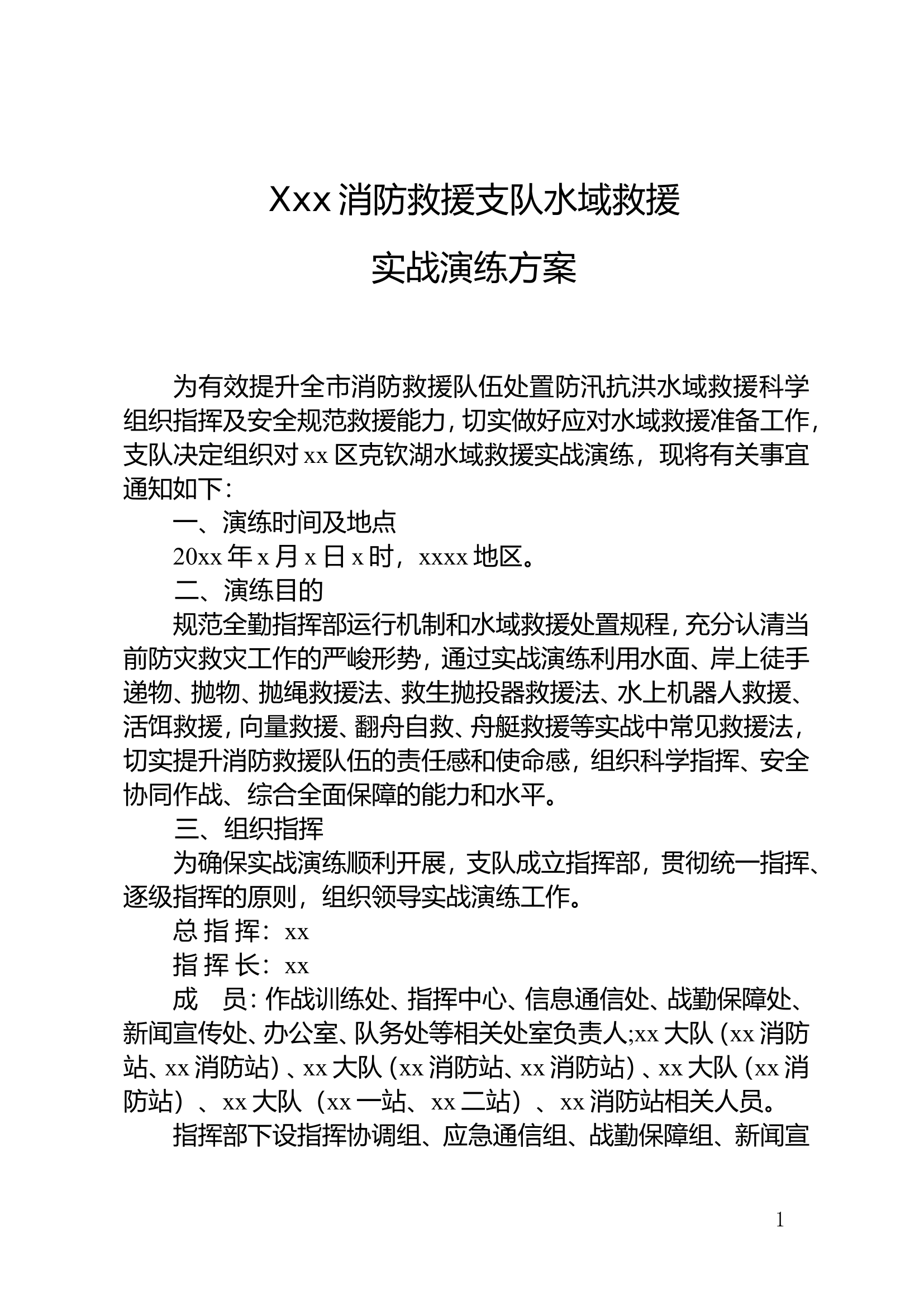 水域救援实战演练方案.doc 第1页