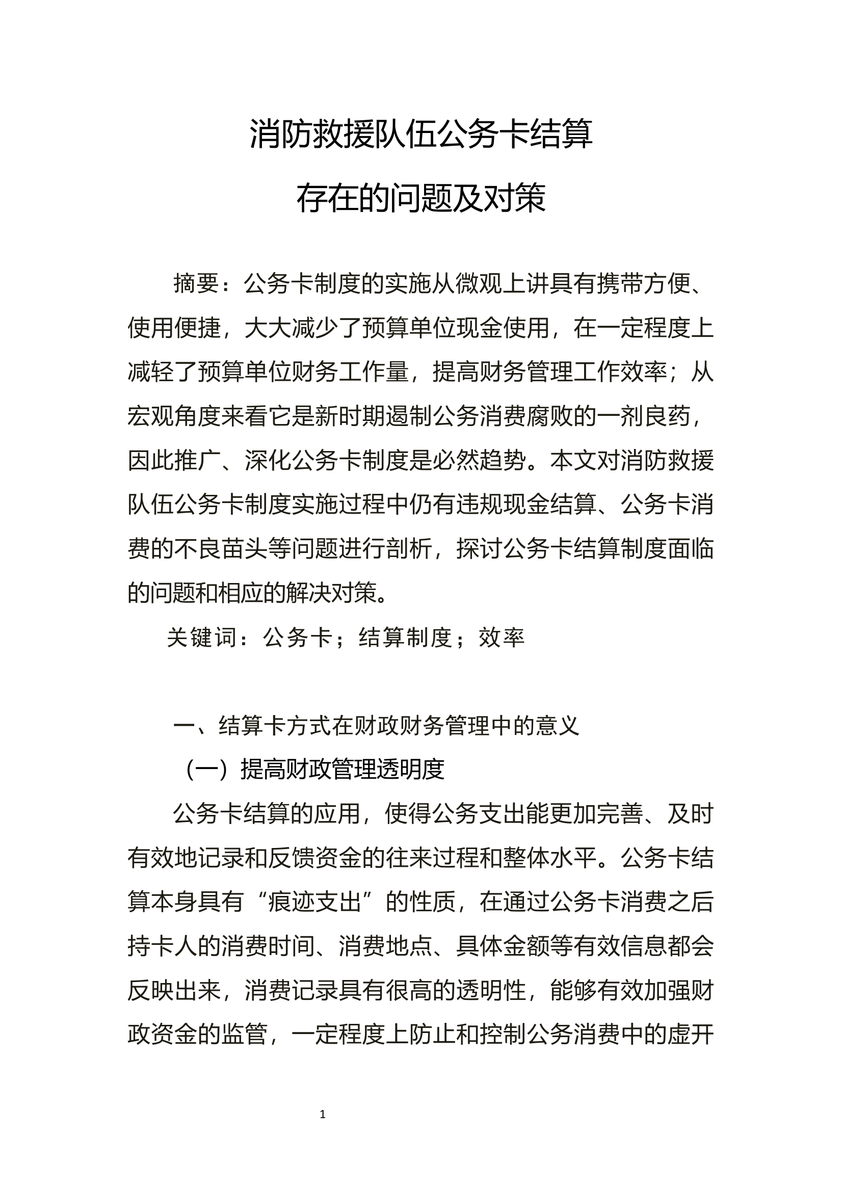 调研文章：消防救援队伍公务卡结算存在的问题及对策.docx 第1页