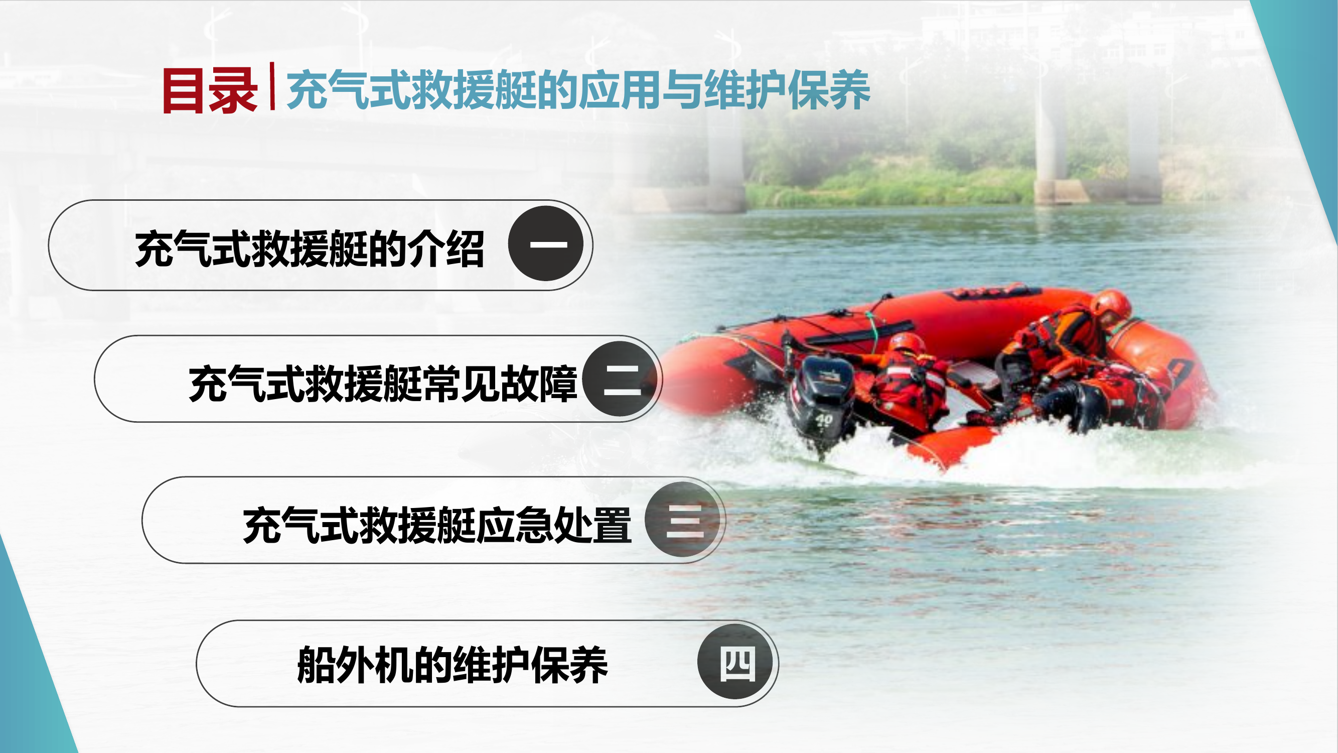 充气式救援艇的应用与维护保养.pptx 第2页