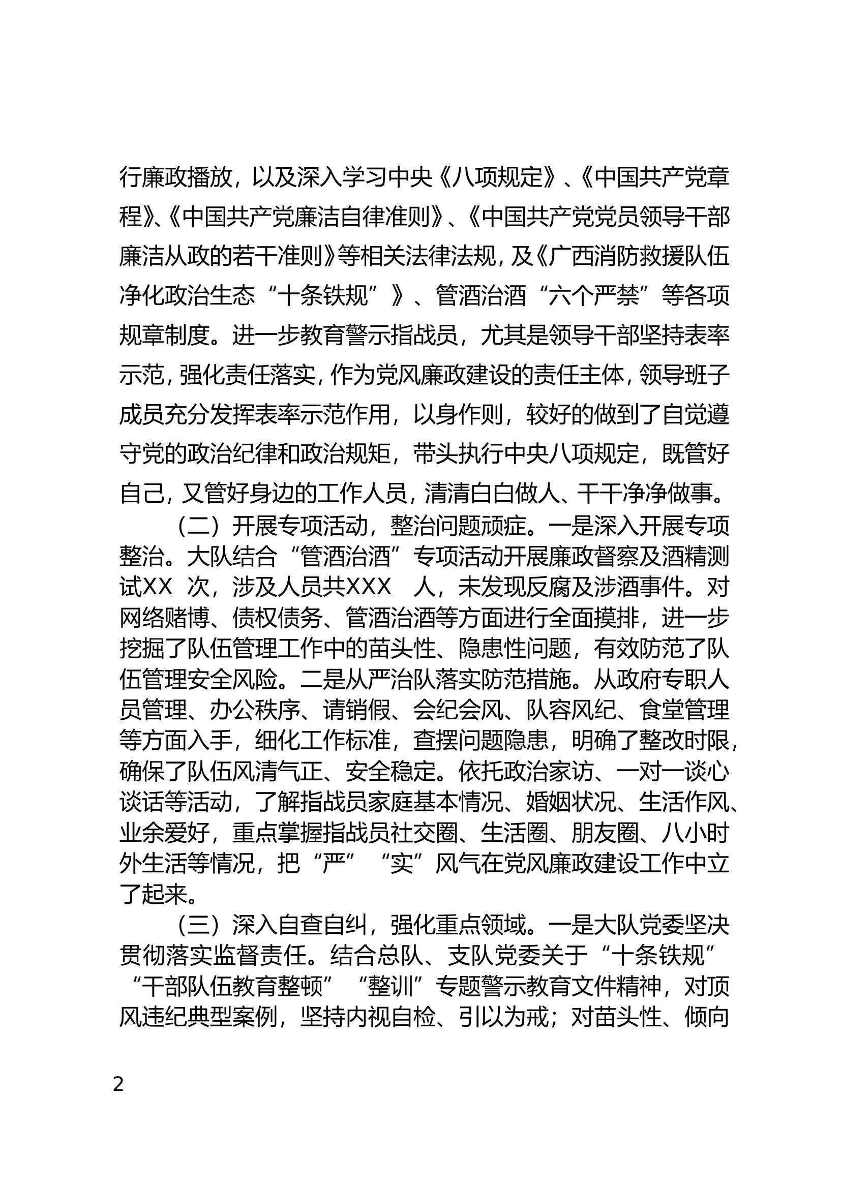 XX大队委员会关于《第四季度党风廉政建设和反腐败工作形势分析》的报告.doc 第2页