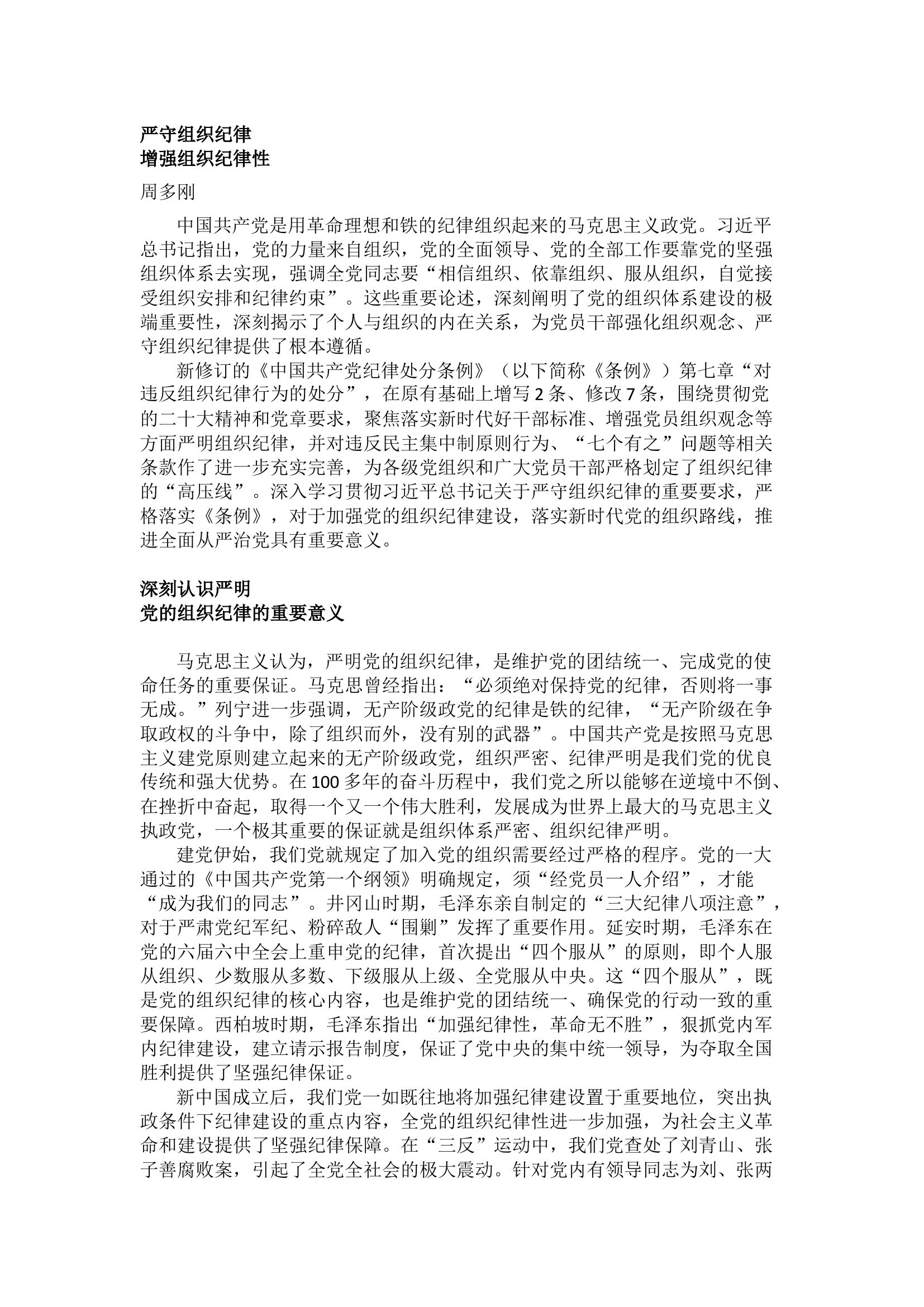 栀夏：严守组织纪律 增强组织纪律性``.docx 第1页