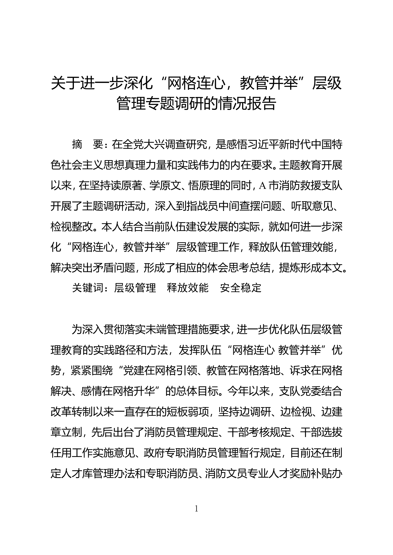 主题教育队伍管理专题调研报告.doc 第1页