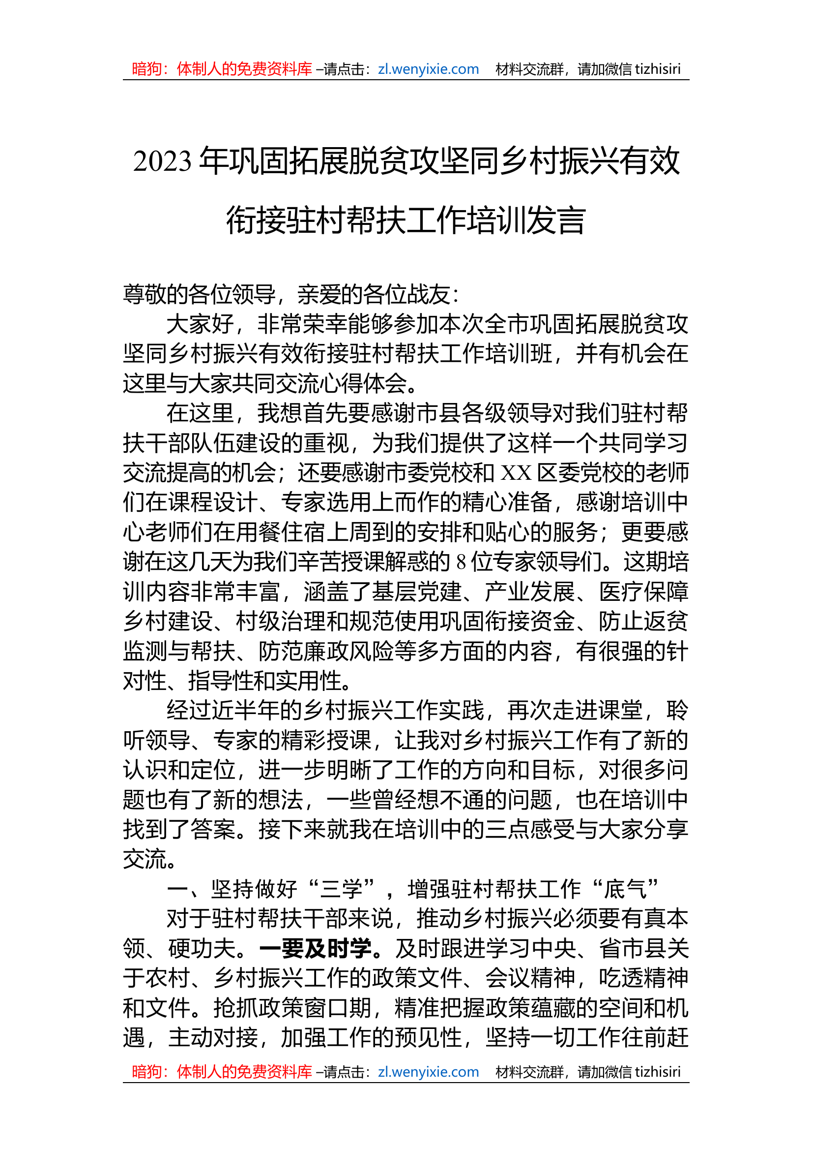 2023年巩固拓展脱贫攻坚同乡村振兴有效衔接驻村帮扶工作培训发言.docx 第1页