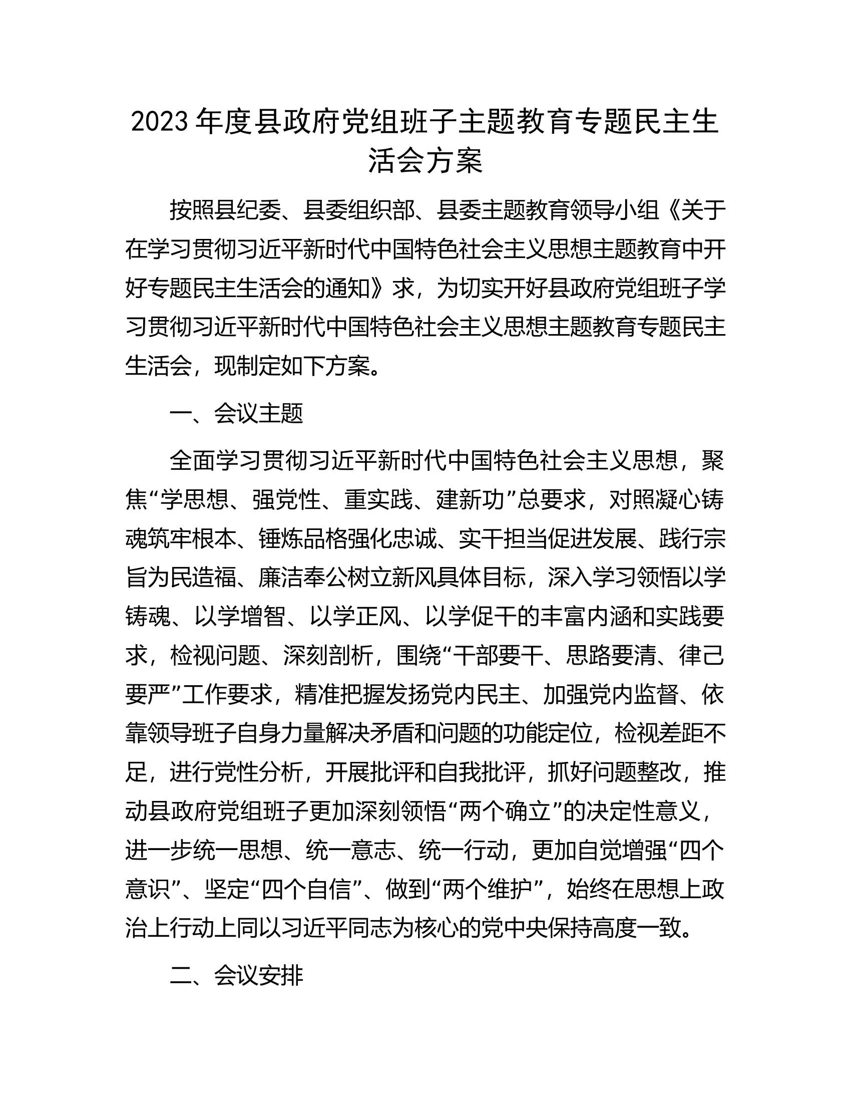 2023年度县政府党组班子主题教育专题民主生活会方案..........docx 第1页