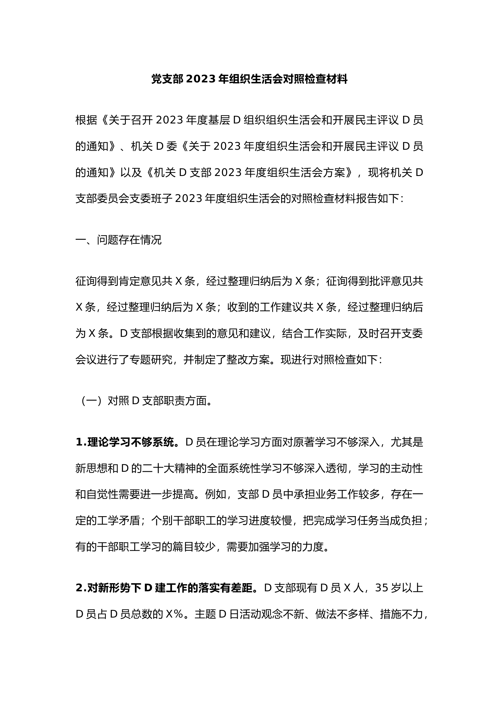 精品：党支部2023年组织生活会对照检查材料.docx 第1页