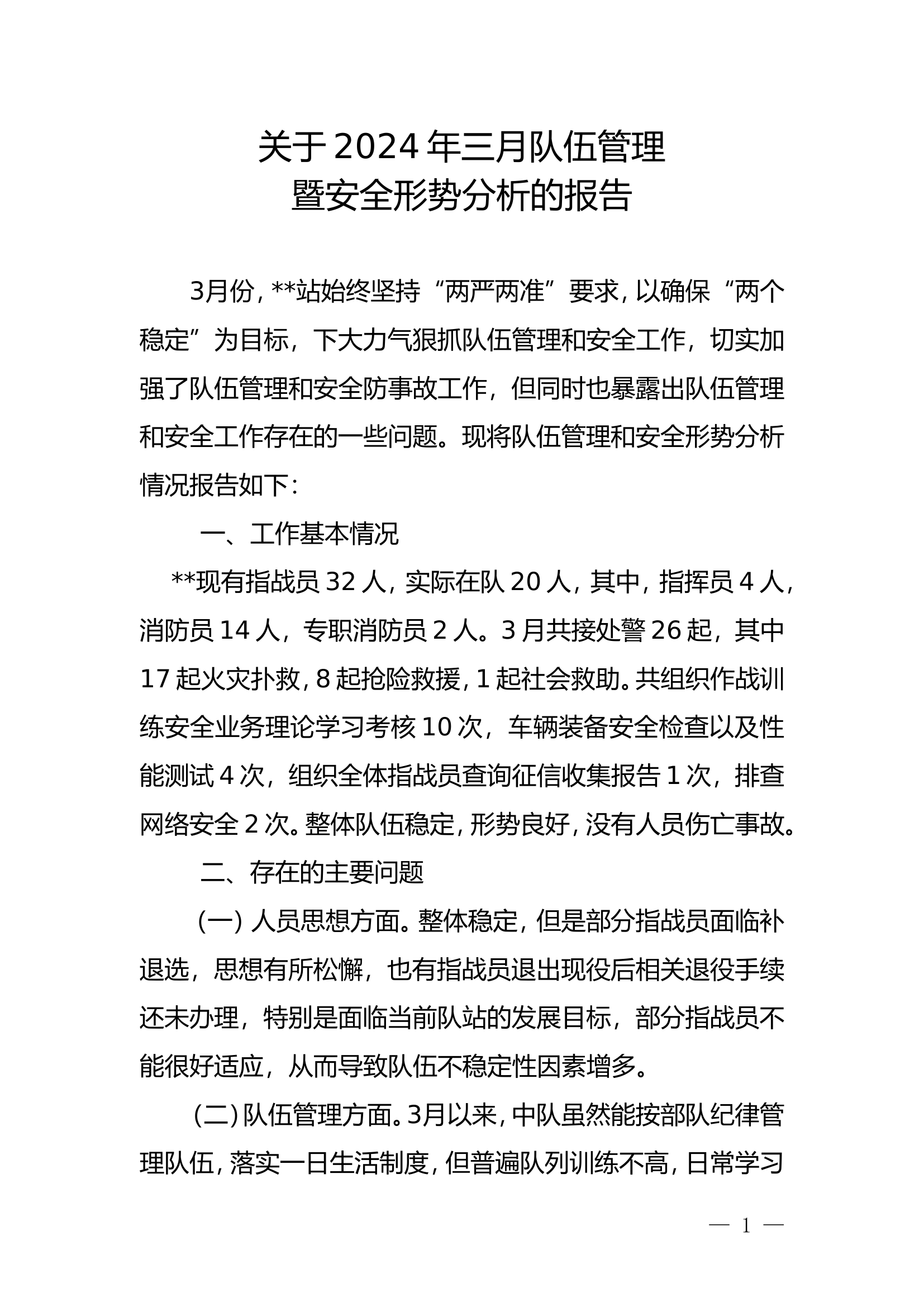 2024年3月队伍管理和安全形势分析.doc 第1页