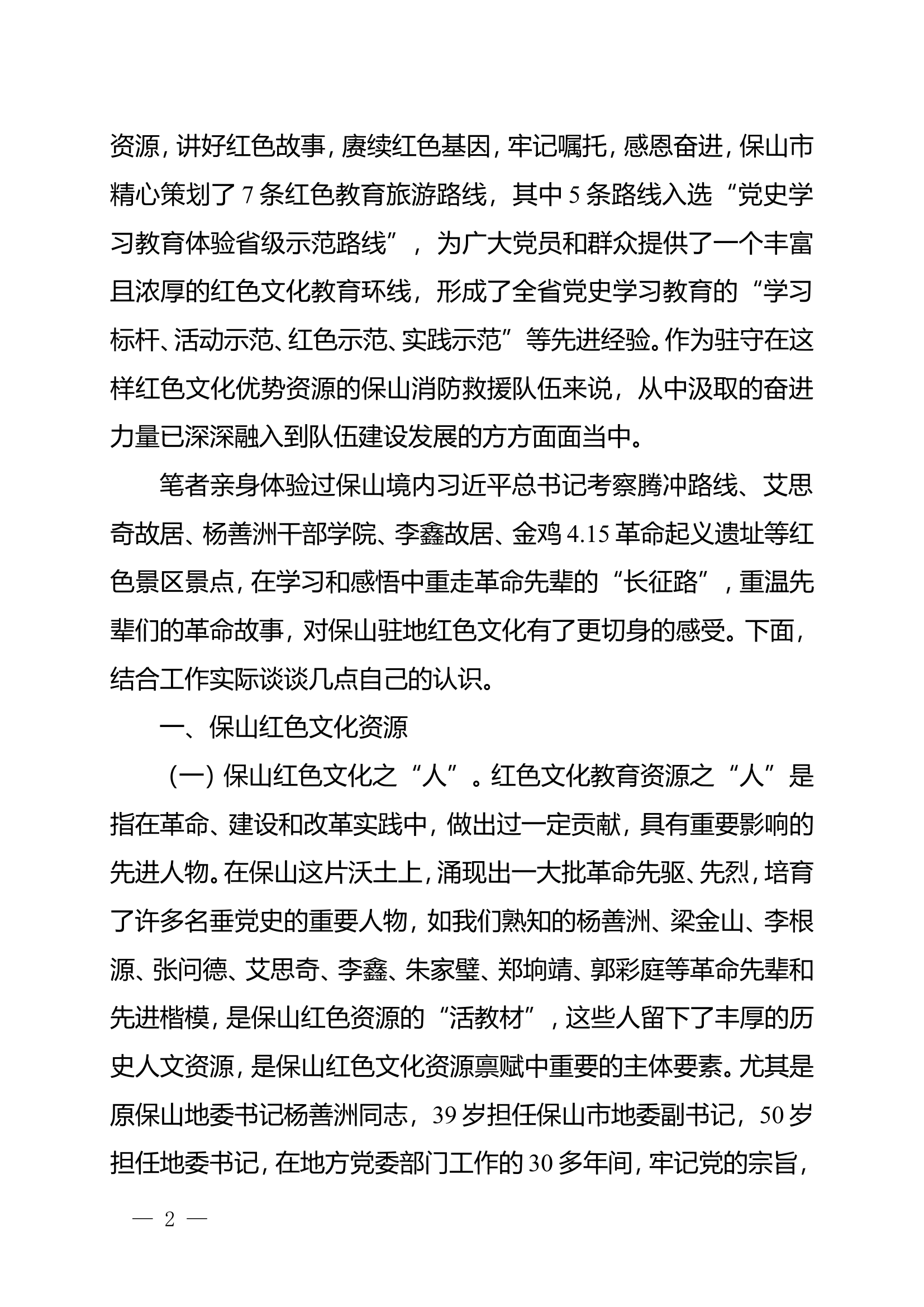 浅议如何活用驻地红色文化开展思想政治教育工作.doc 第2页